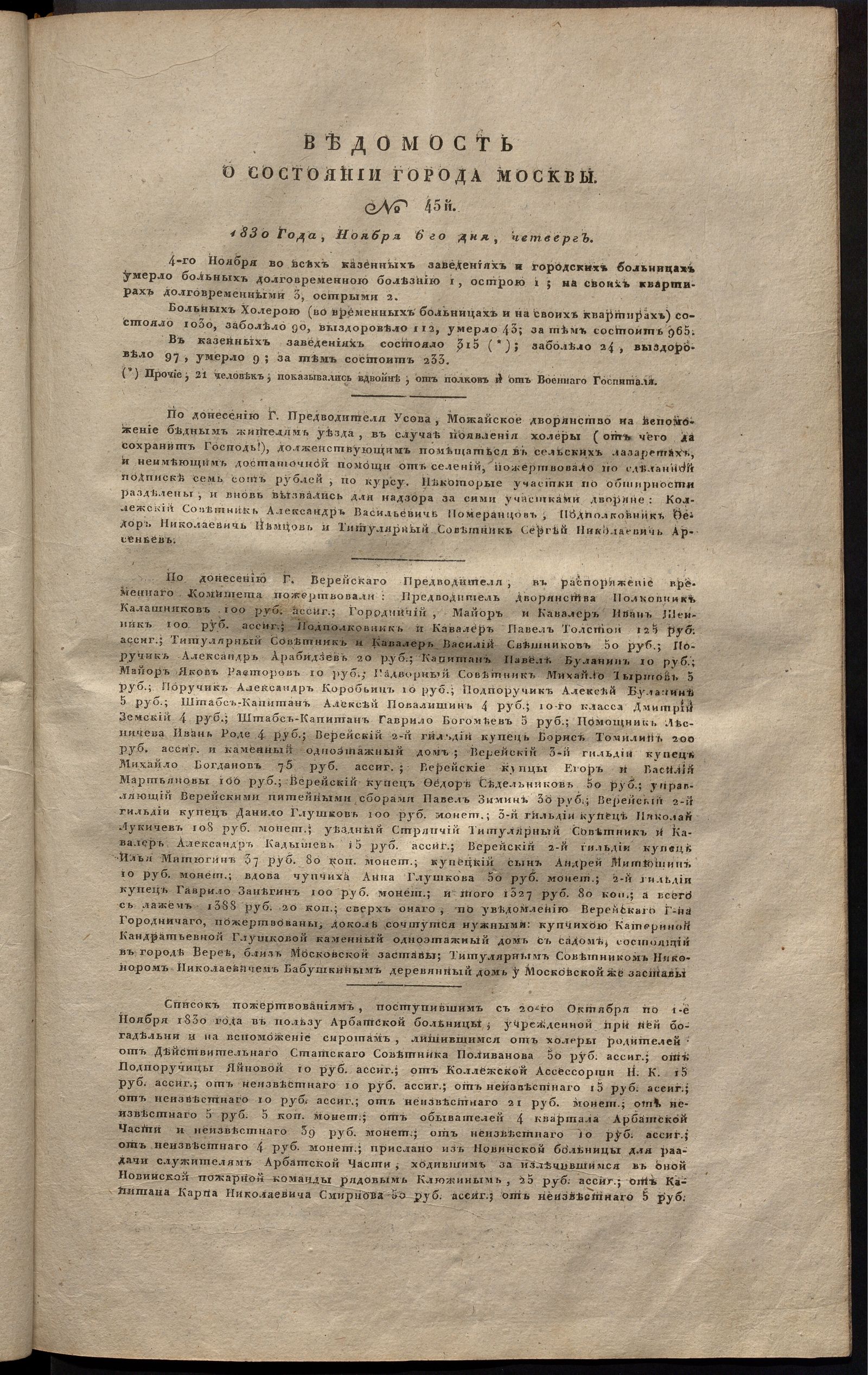 Изображение книги Ведомость о состоянии города Москвы. 1830, № 45  (6 ноября)