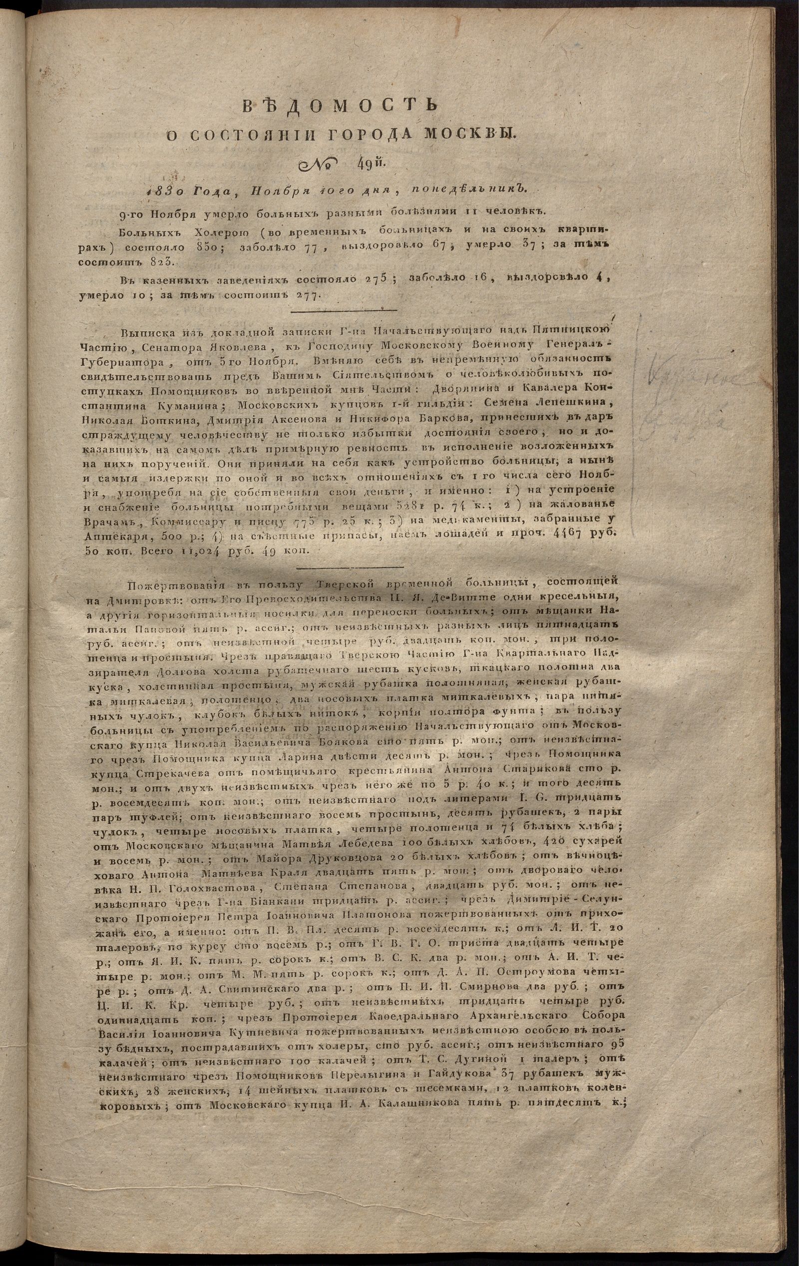 Изображение книги Ведомость о состоянии города Москвы. 1830, № 49 (10 ноября)
