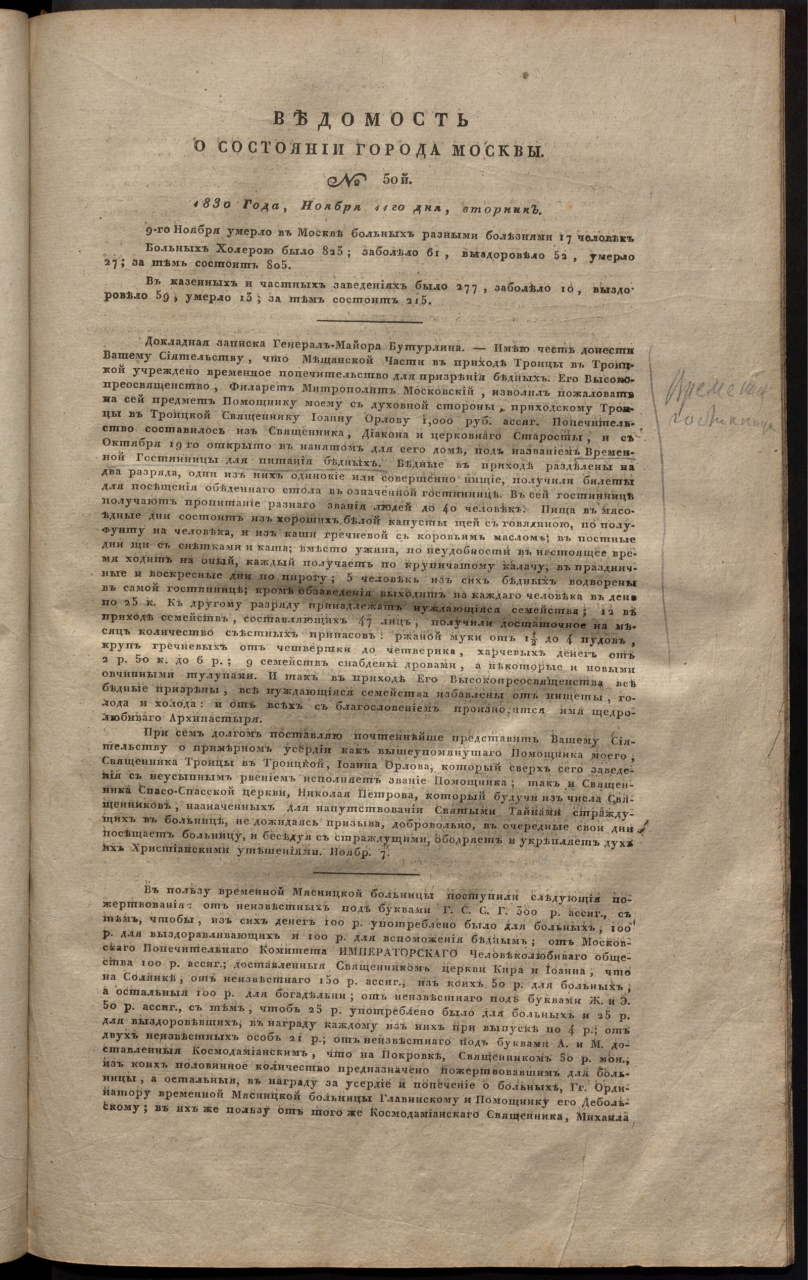 Изображение книги Ведомость о состоянии города Москвы. 1830, № 50  (11 ноября)