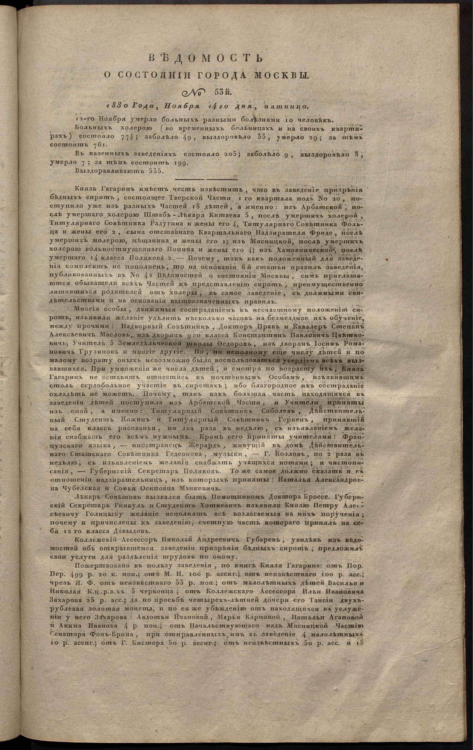 Изображение книги Ведомость о состоянии города Москвы. 1830, № 53  (14 ноября)