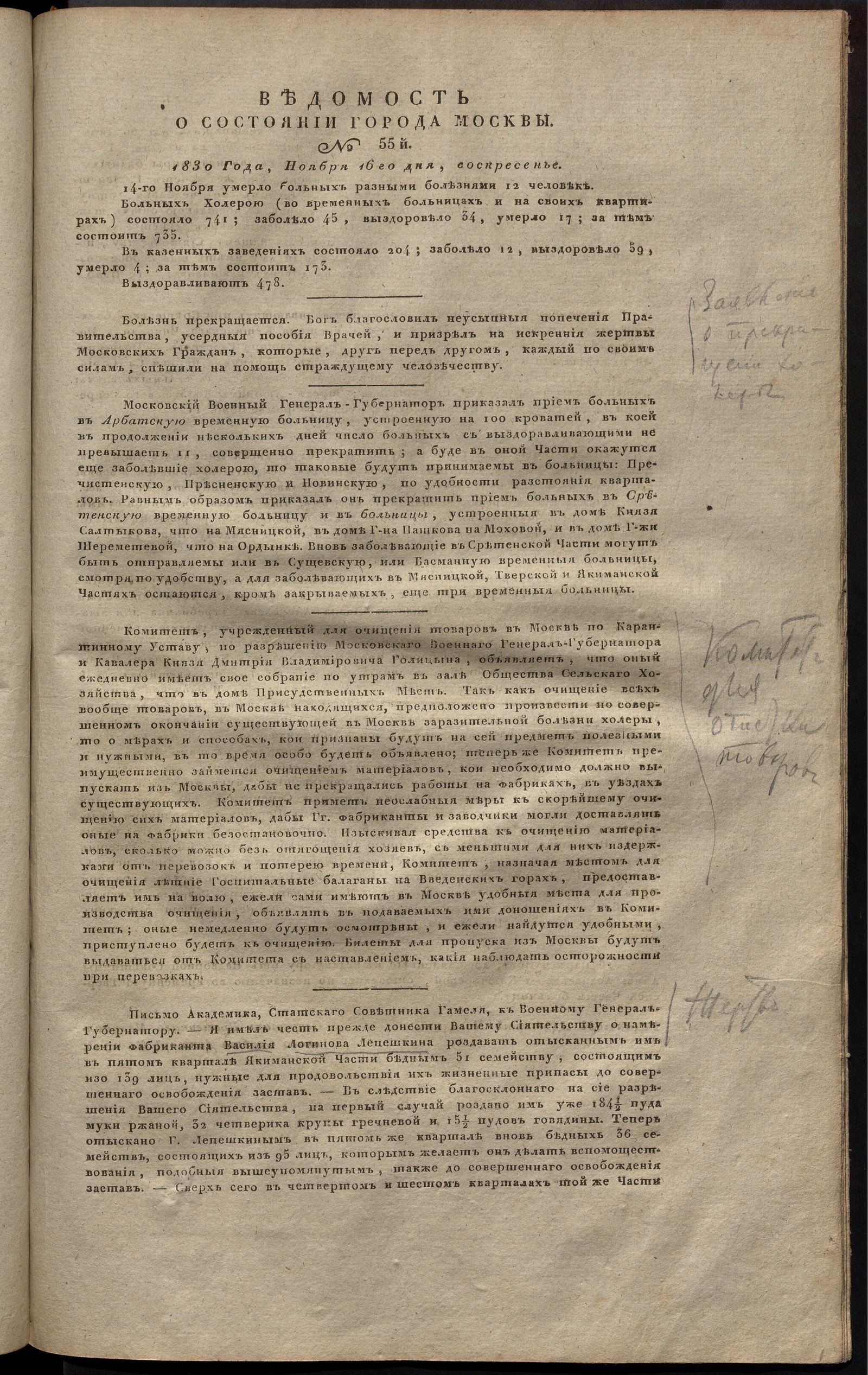 Изображение книги Ведомость о состоянии города Москвы. 1830, № 55  (16 ноября)