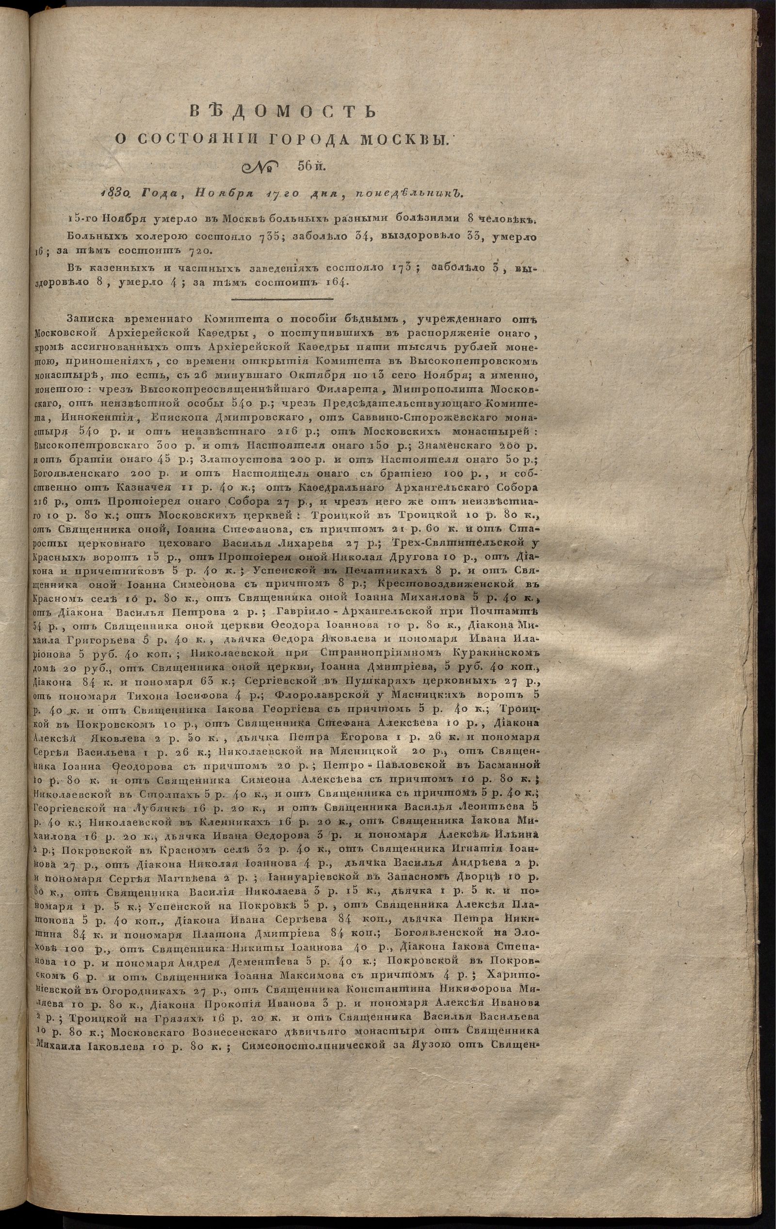 Изображение книги Ведомость о состоянии города Москвы. 1830, № 56  (17 ноября)