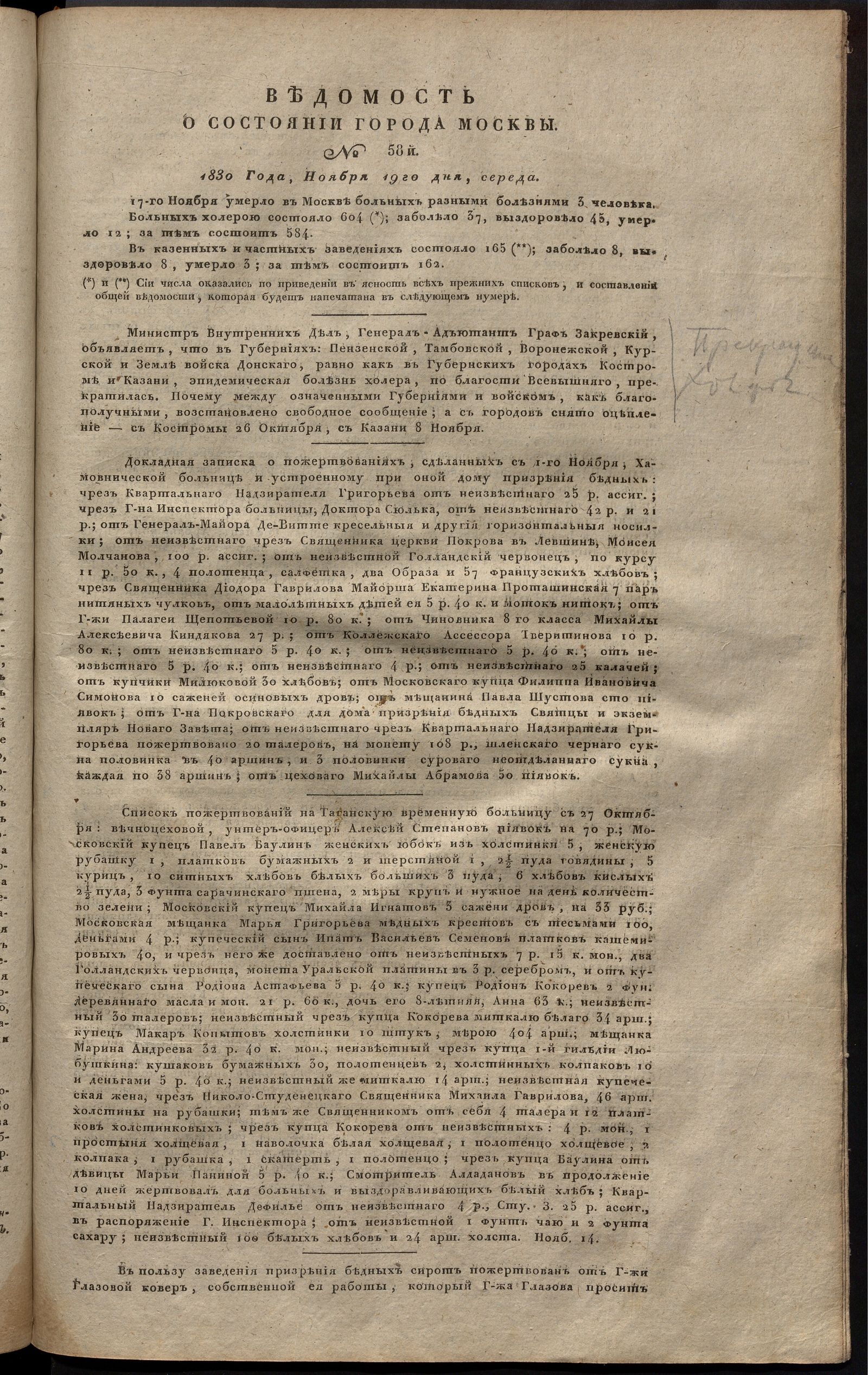 Изображение книги Ведомость о состоянии города Москвы. 1830, № 58 (19 ноября)