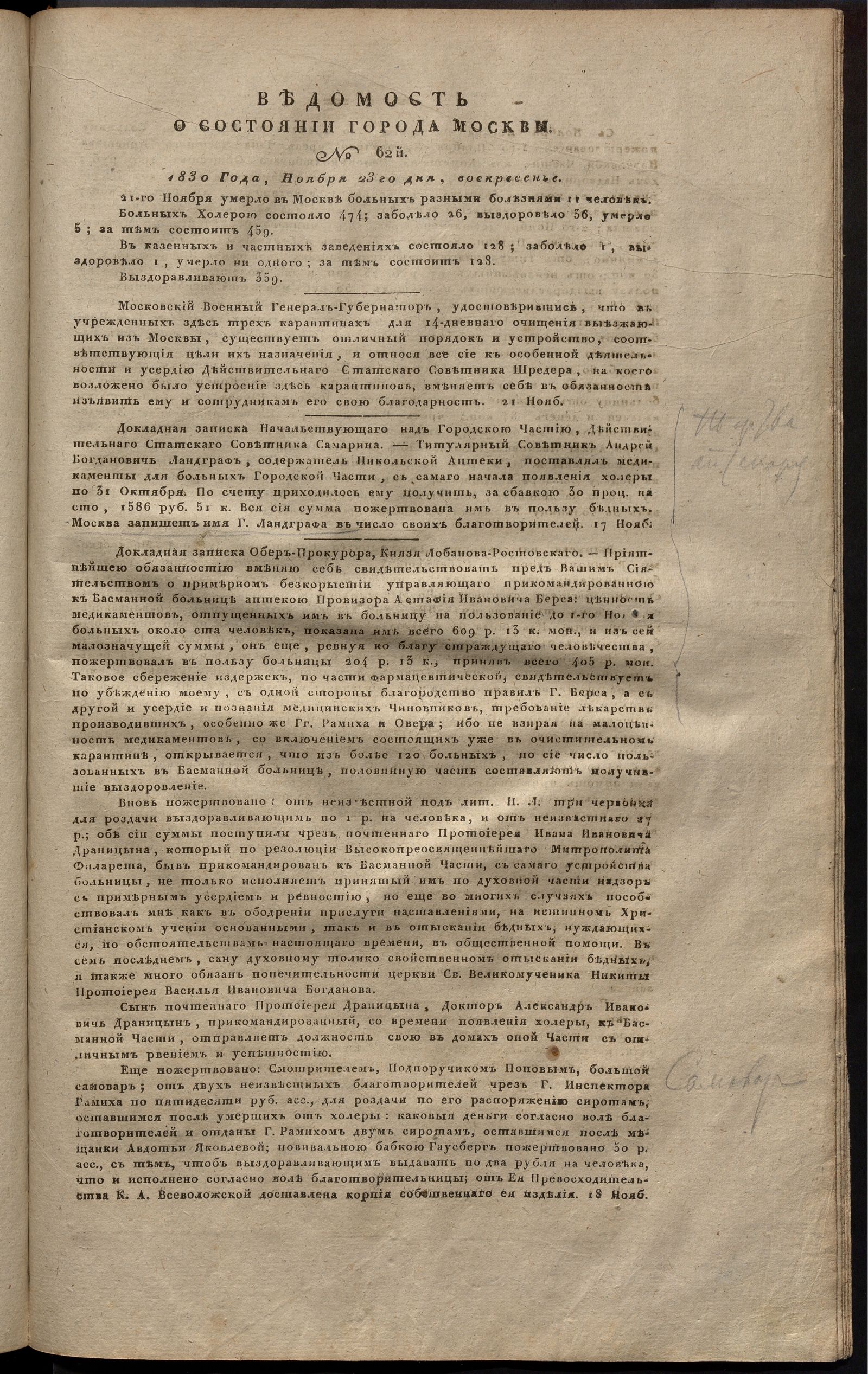 Изображение книги Ведомость о состоянии города Москвы. 1830, № 62  (23 ноября)