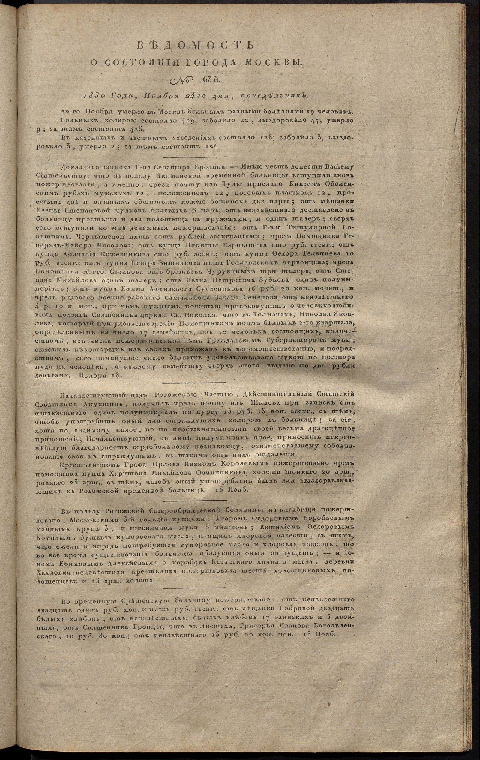 Изображение книги Ведомость о состоянии города Москвы. 1830, № 63 (24 ноября)