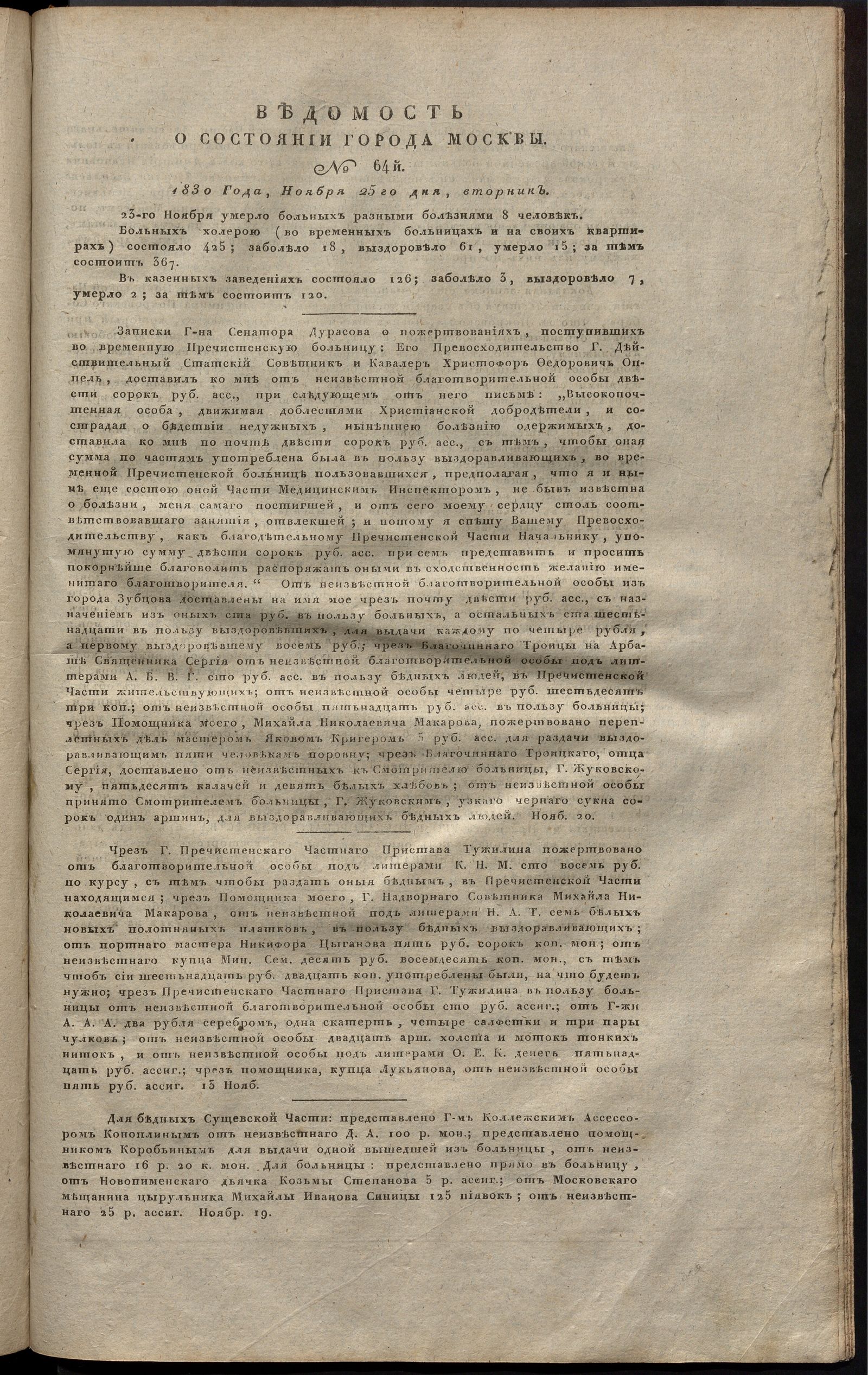 Изображение книги Ведомость о состоянии города Москвы. 1830, № 64  (25 ноября)