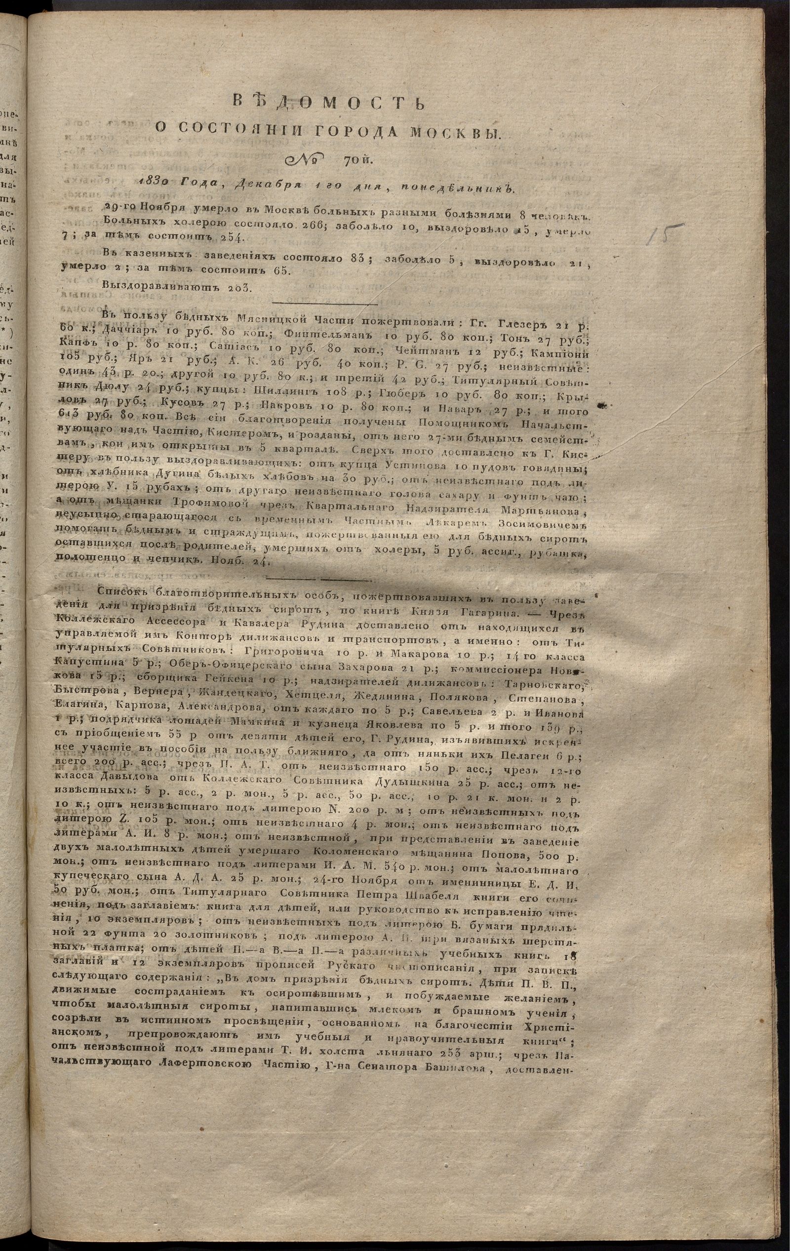 Изображение книги Ведомость о состоянии города Москвы. 1830, № 70 (1 декабря)