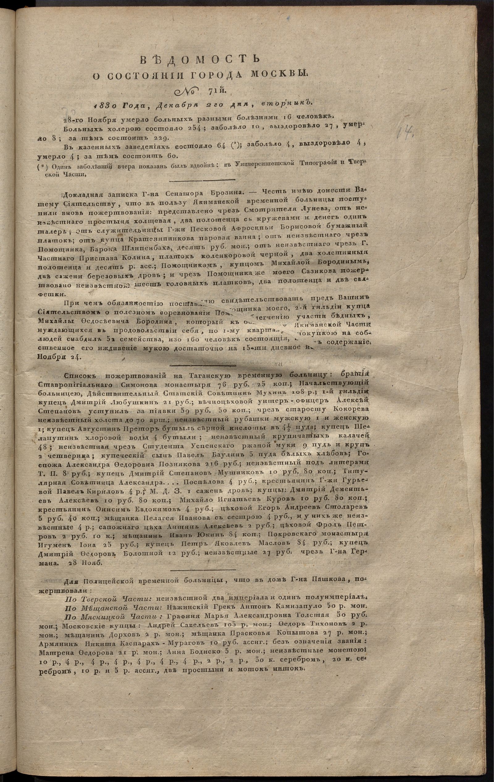 Изображение книги Ведомость о состоянии города Москвы. 1830, № 71  (2 декабря)