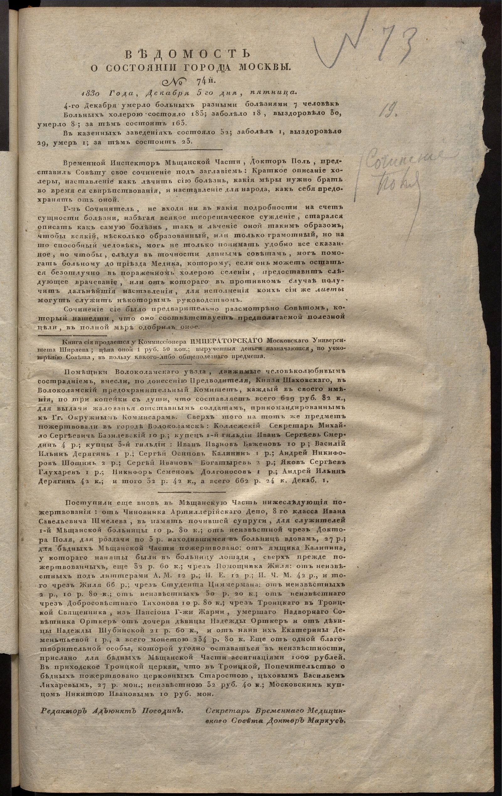 Изображение книги Ведомость о состоянии города Москвы. 1830, № 74  (5 декабря)