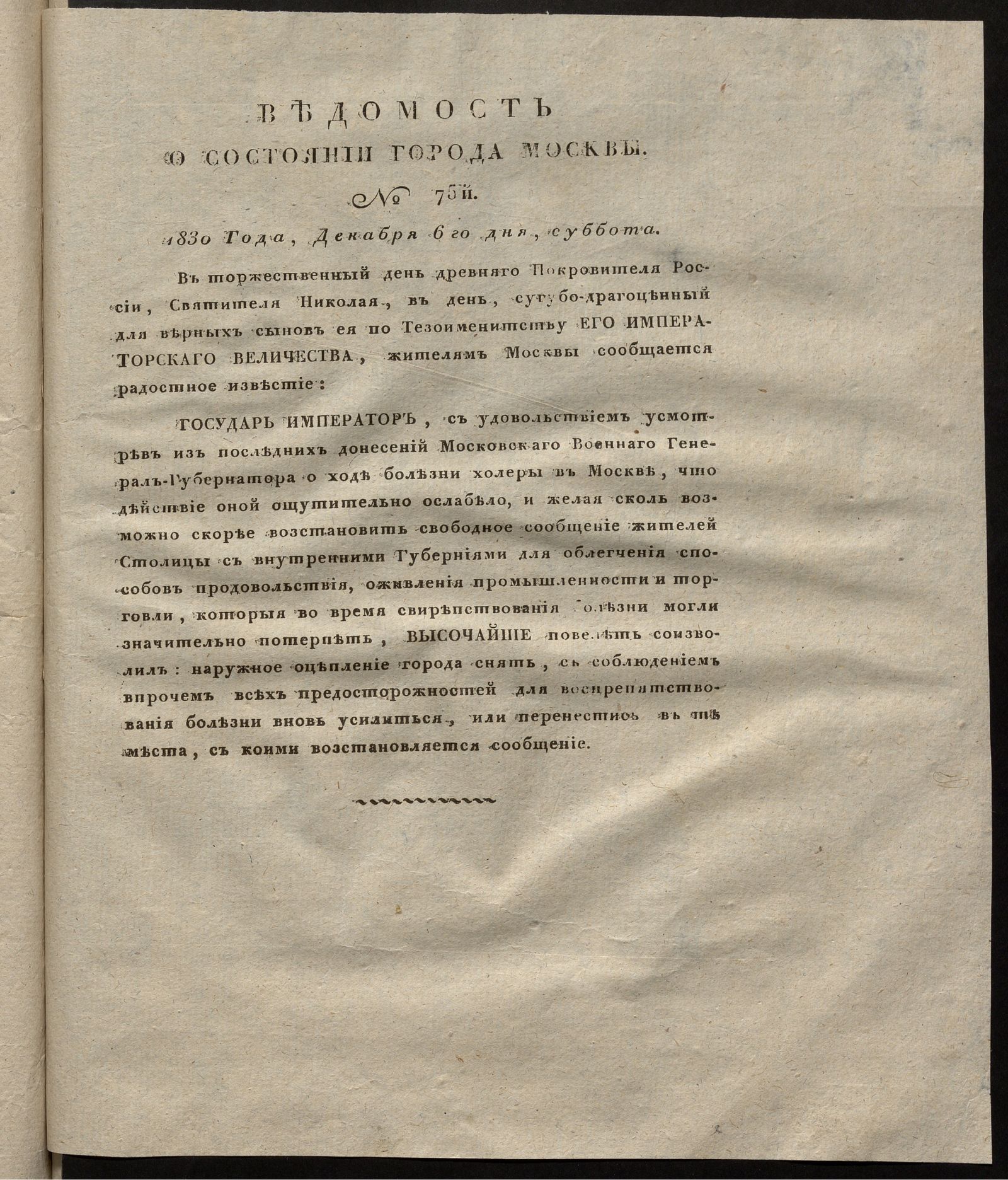 Изображение книги Ведомость о состоянии города Москвы. 1830, № 75 (6 декабря)
