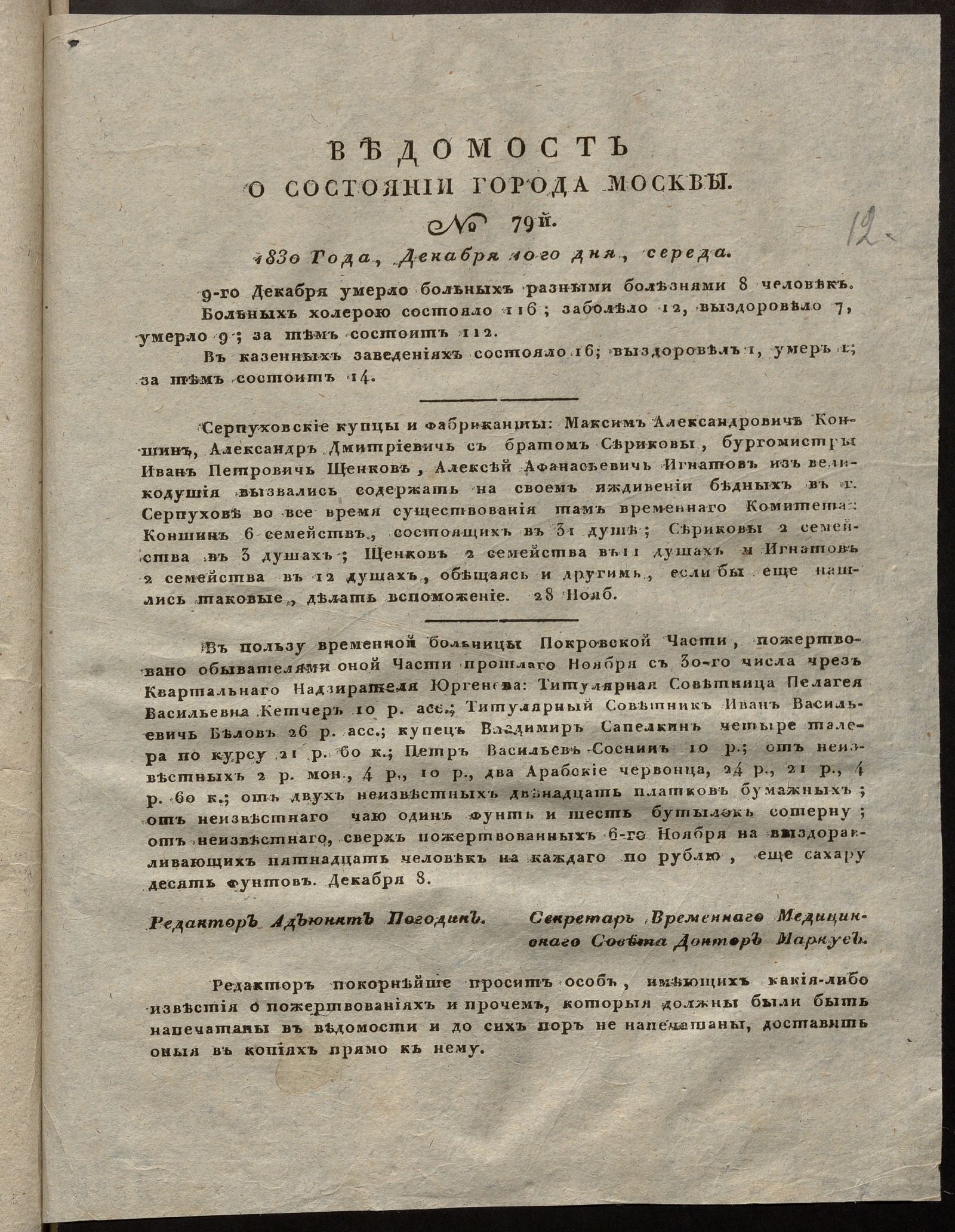 Изображение книги Ведомость о состоянии города Москвы. 1830, № 79  (10 декабря)