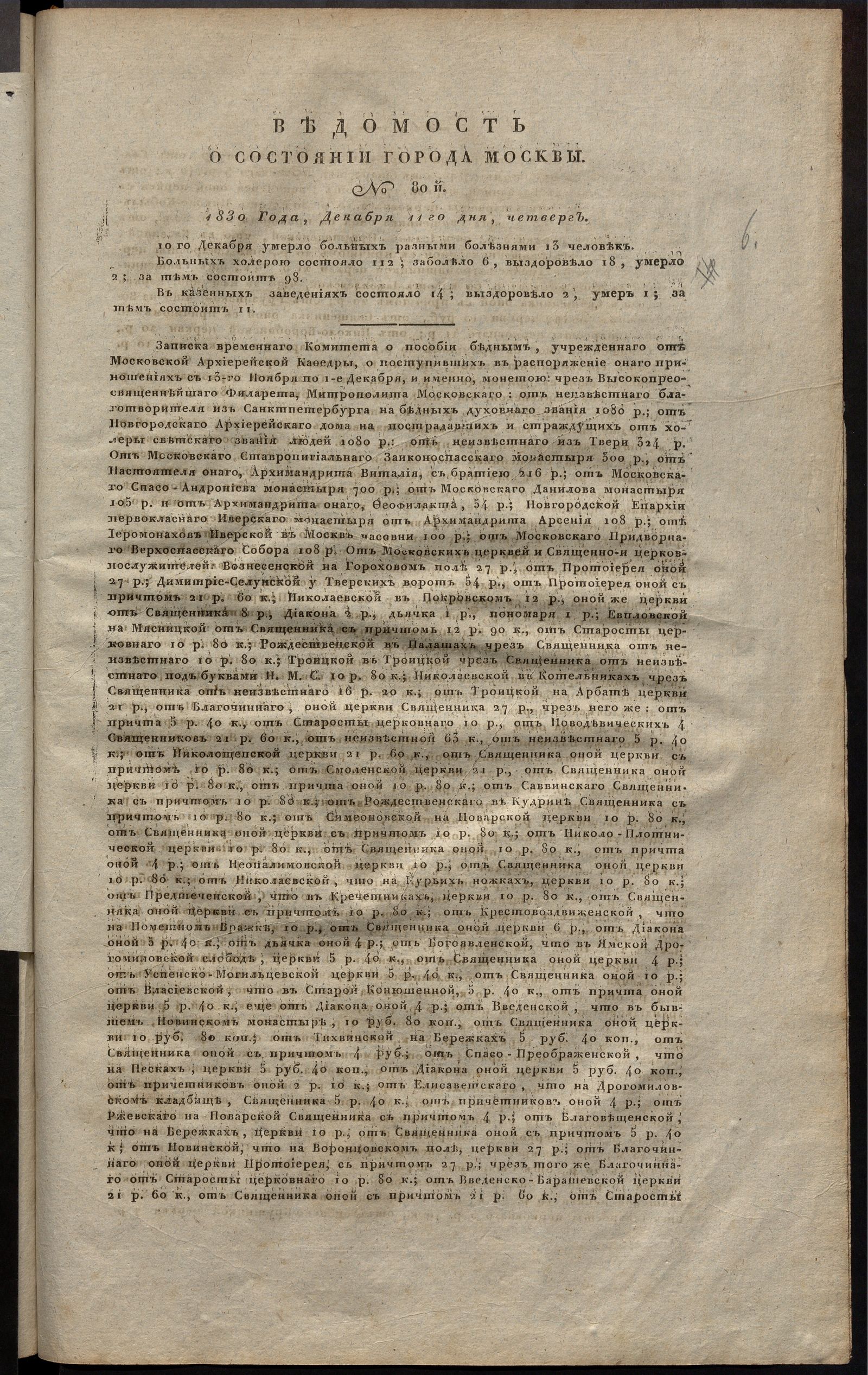 Изображение книги Ведомость о состоянии города Москвы. 1830, № 80 (11 декабря)
