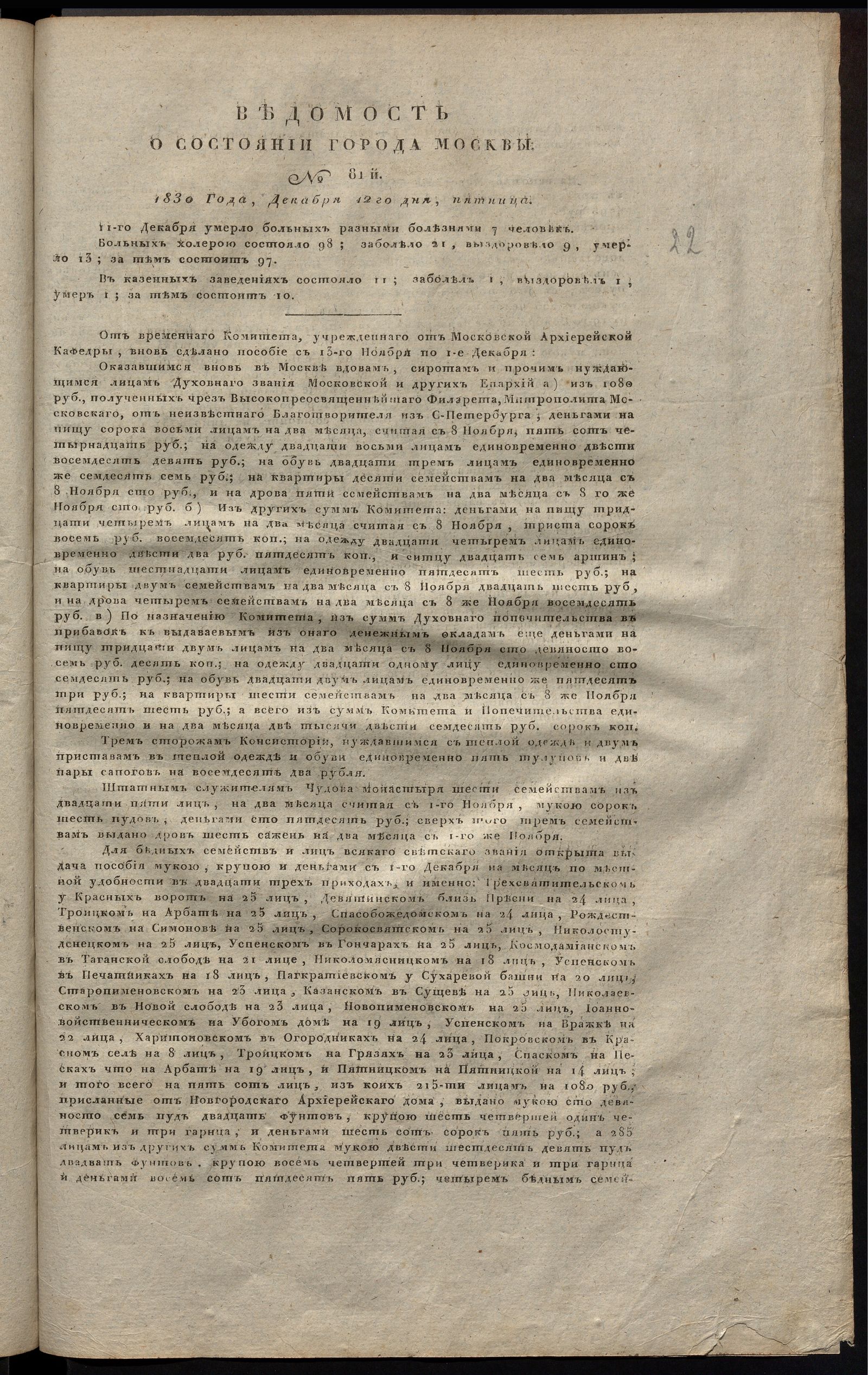 Изображение книги Ведомость о состоянии города Москвы. 1830, № 81  (12 декабря)