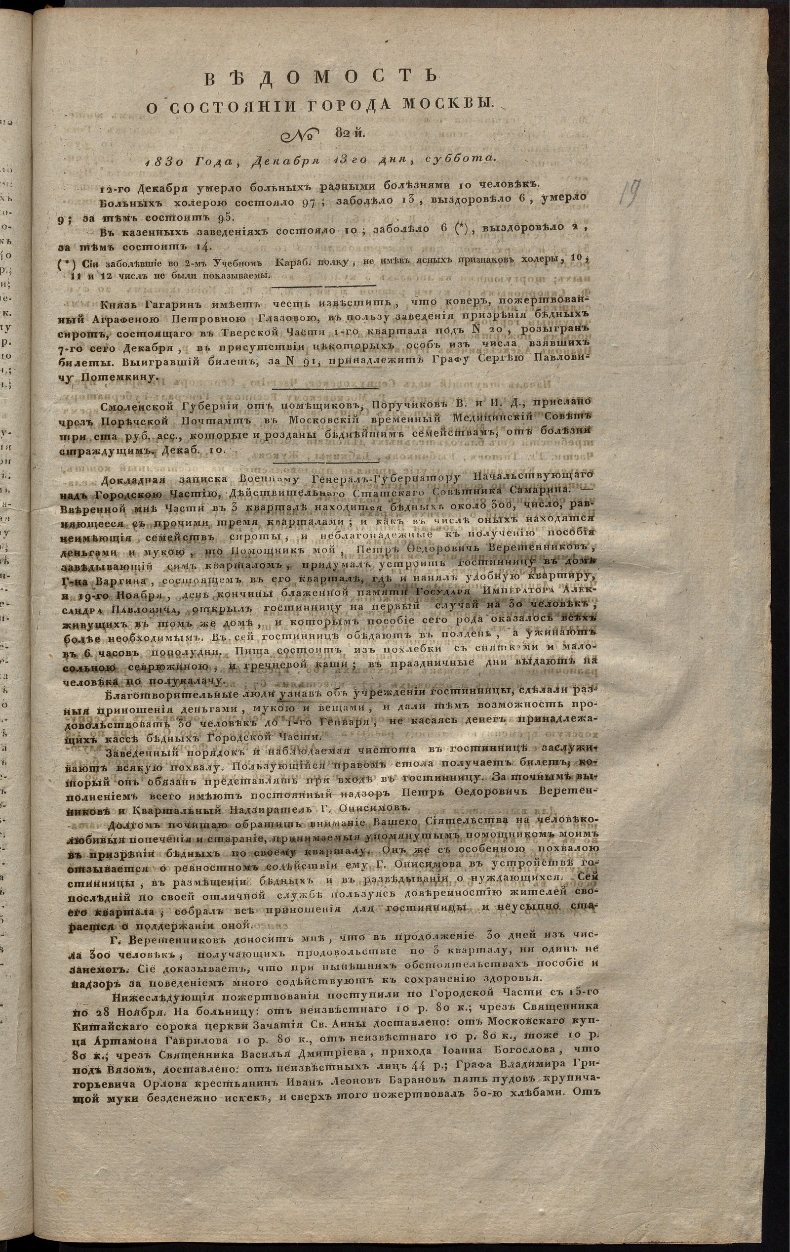 Изображение книги Ведомость о состоянии города Москвы. 1830, № 82 (13 декабря)