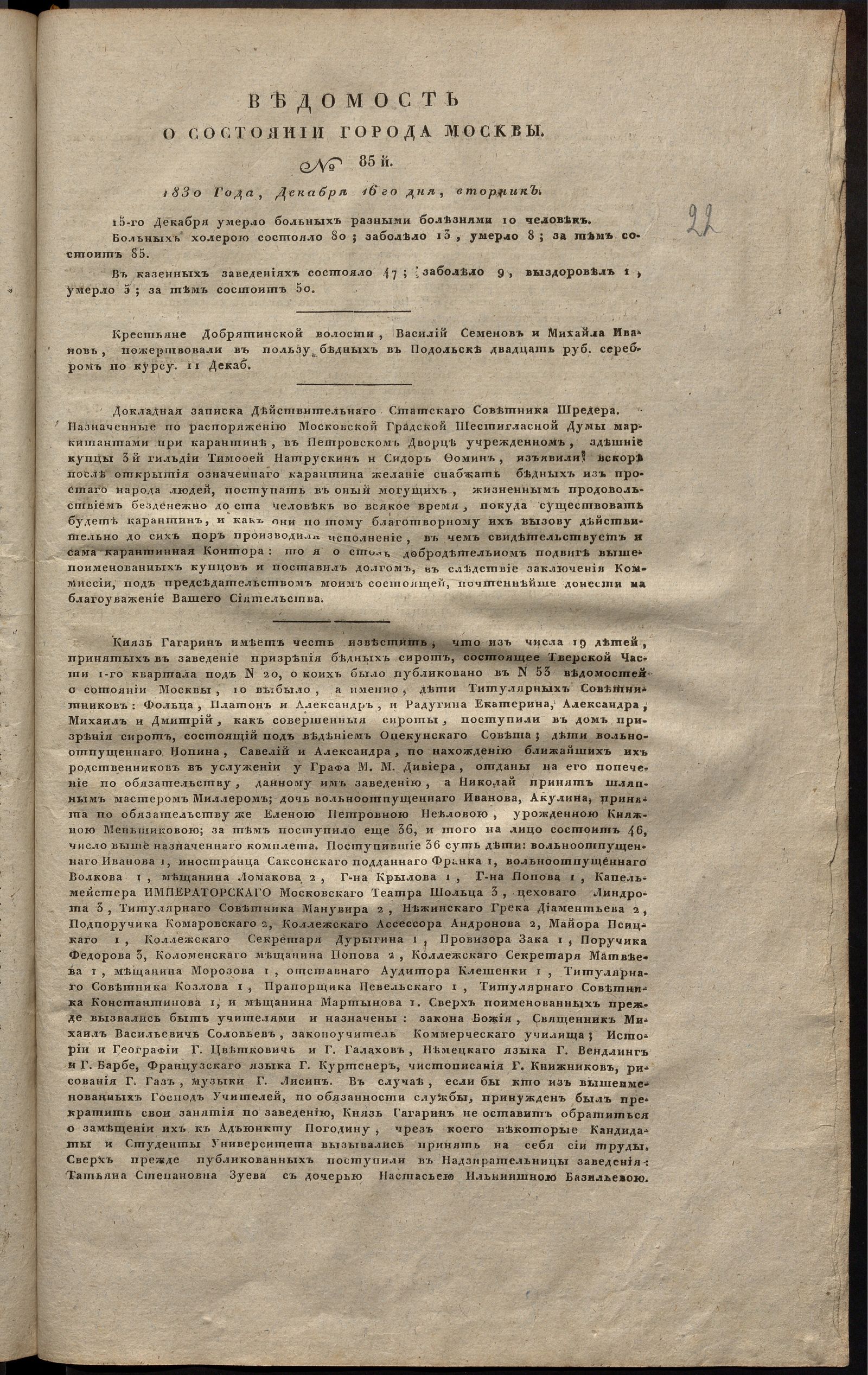 Изображение книги Ведомость о состоянии города Москвы. 1830, № 85  (16 декабря)
