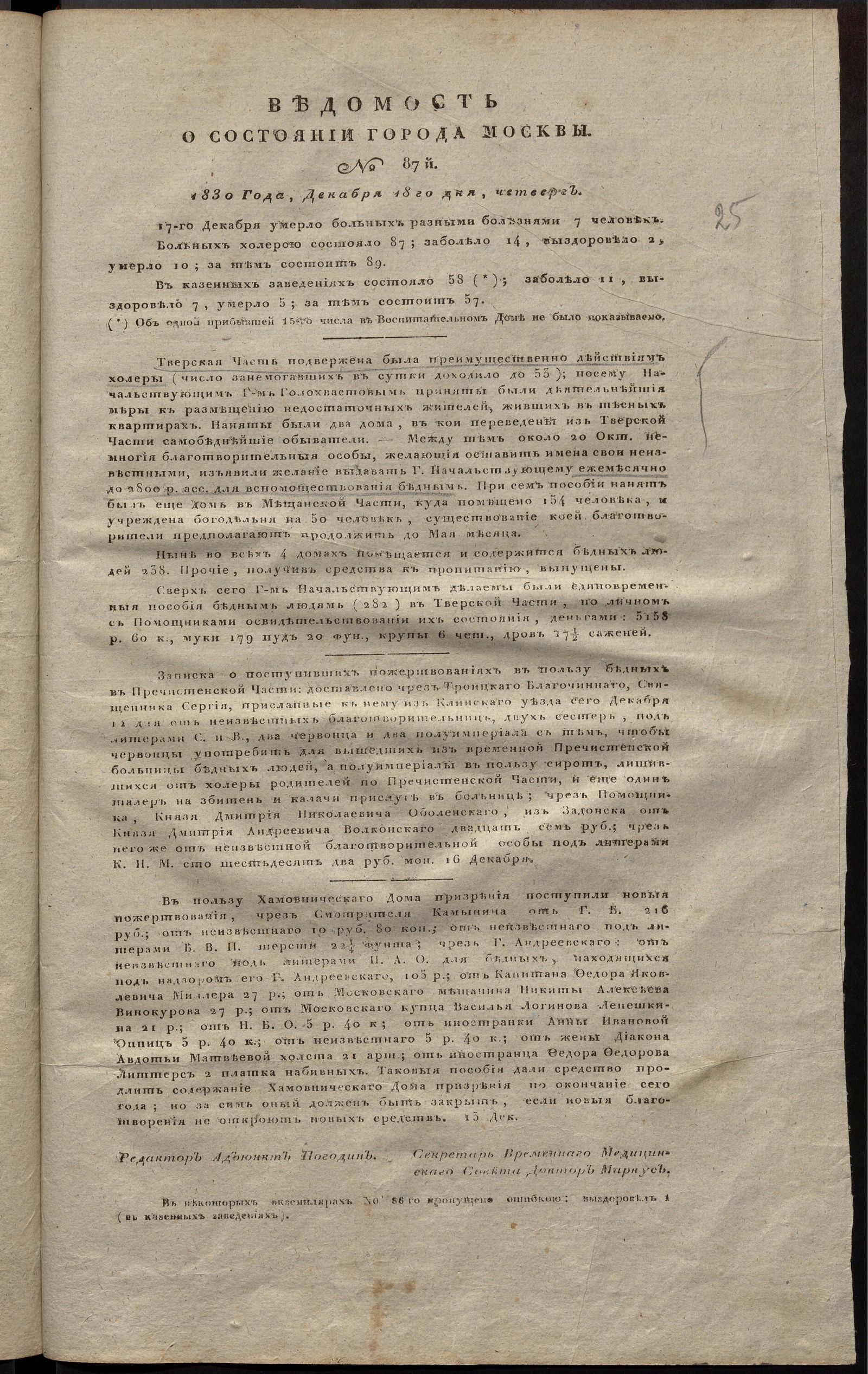 Изображение книги Ведомость о состоянии города Москвы. 1830, № 87  (18 декабря)