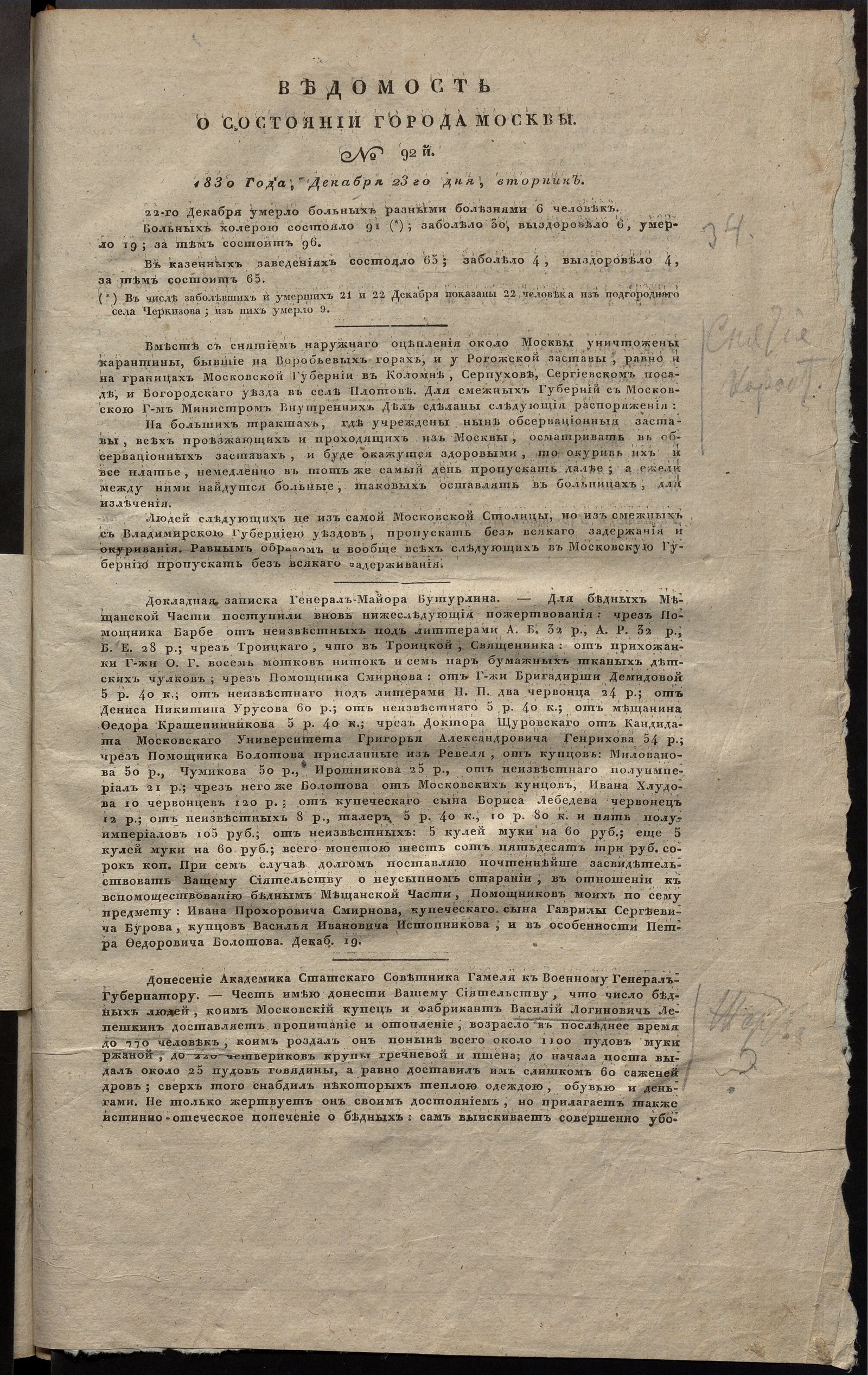 Изображение книги Ведомость о состоянии города Москвы. 1830, № 92  (23 декабря)
