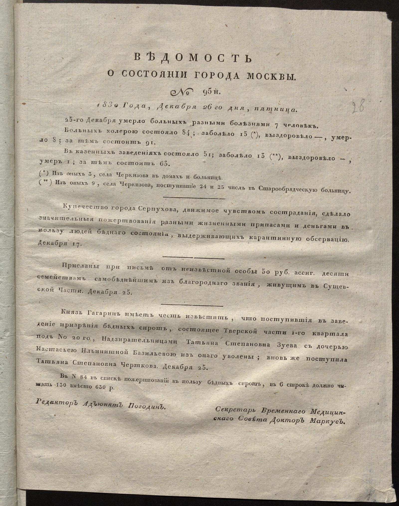 Изображение книги Ведомость о состоянии города Москвы. 1830, № 95 (26 декабря)
