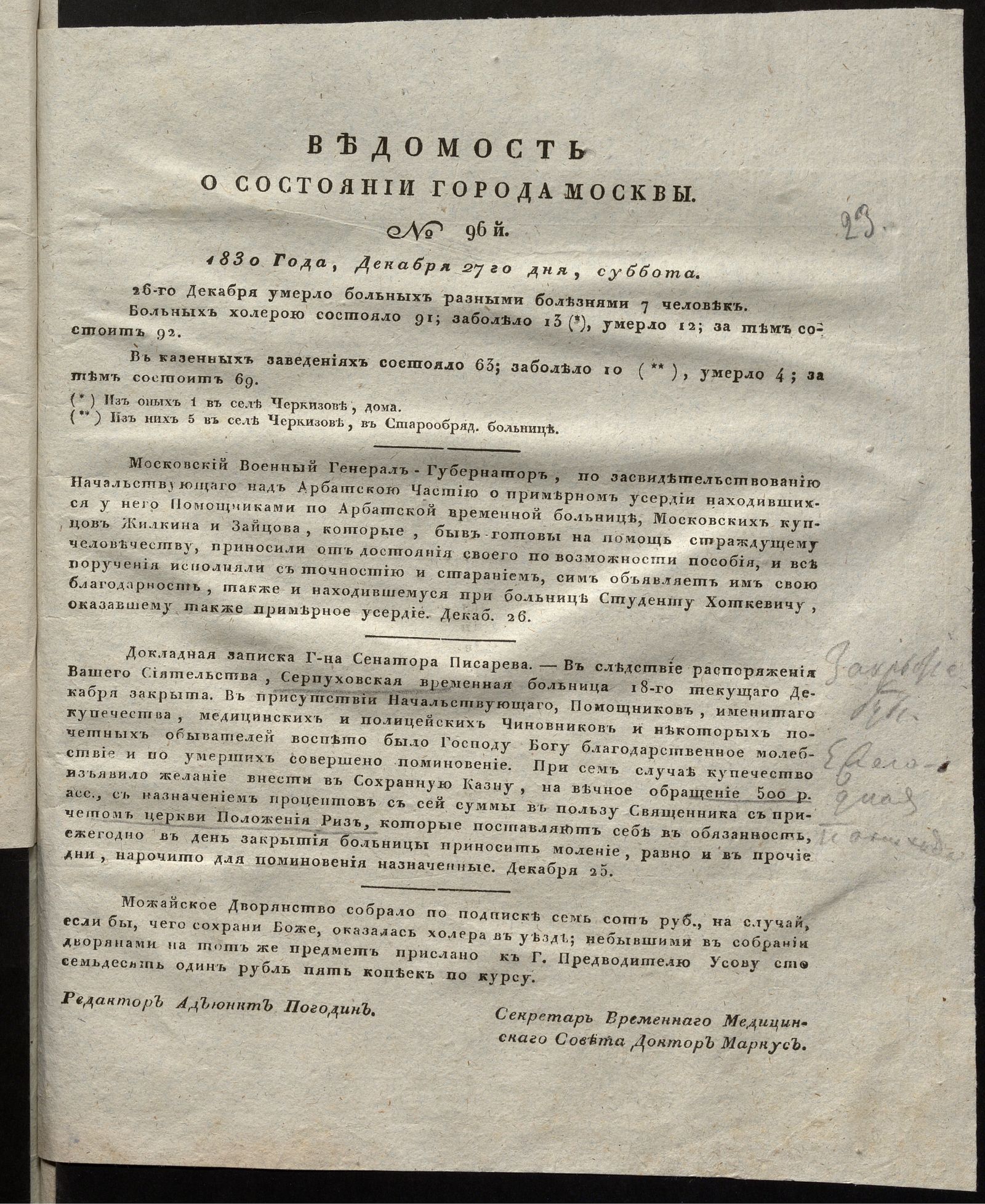 Изображение книги Ведомость о состоянии города Москвы. 1830, № 96  (27 декабря)