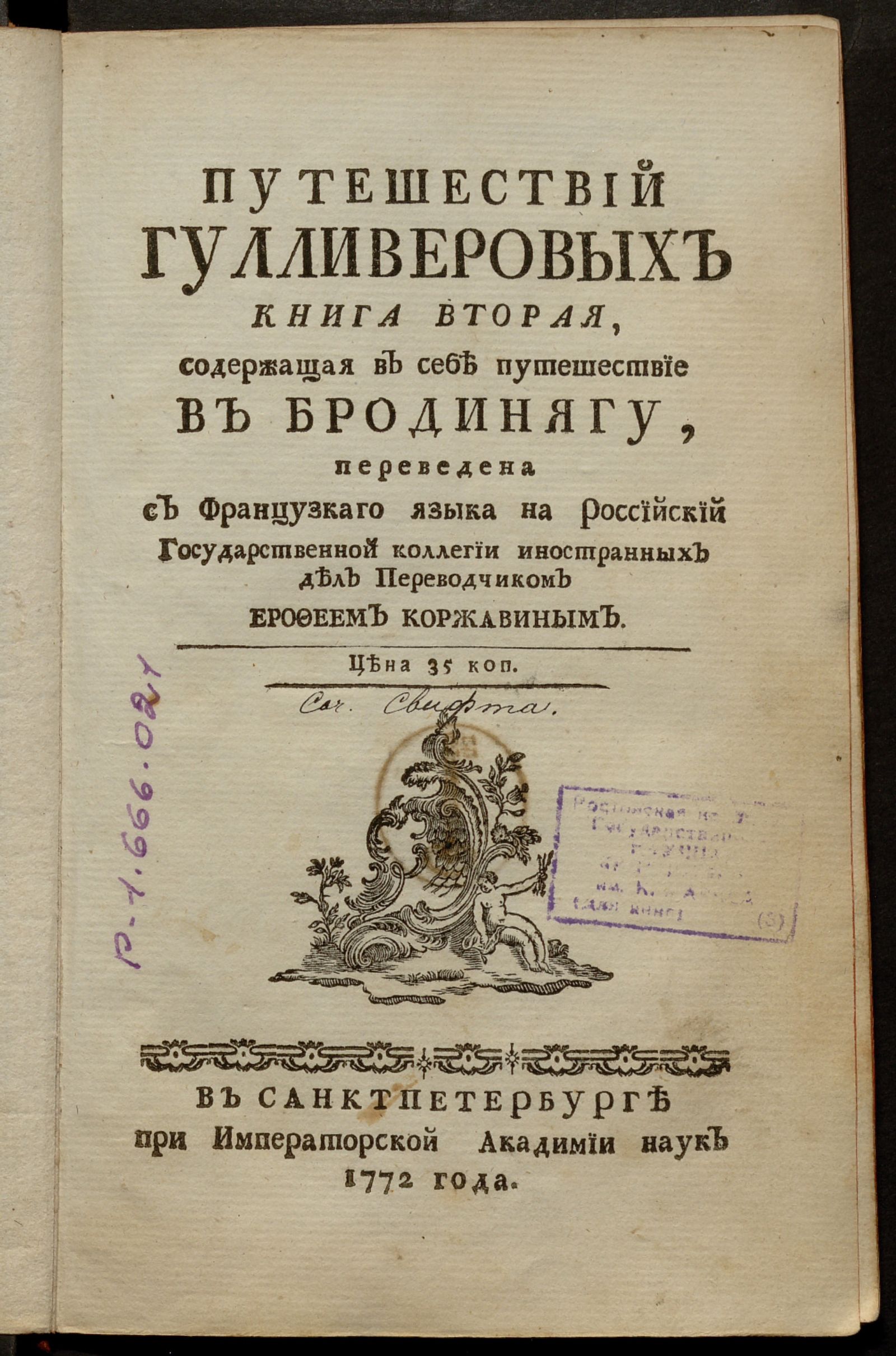 Изображение Путешествий Гулливеровых книга вторая, содержащая в себе путешествие в Бродинягу