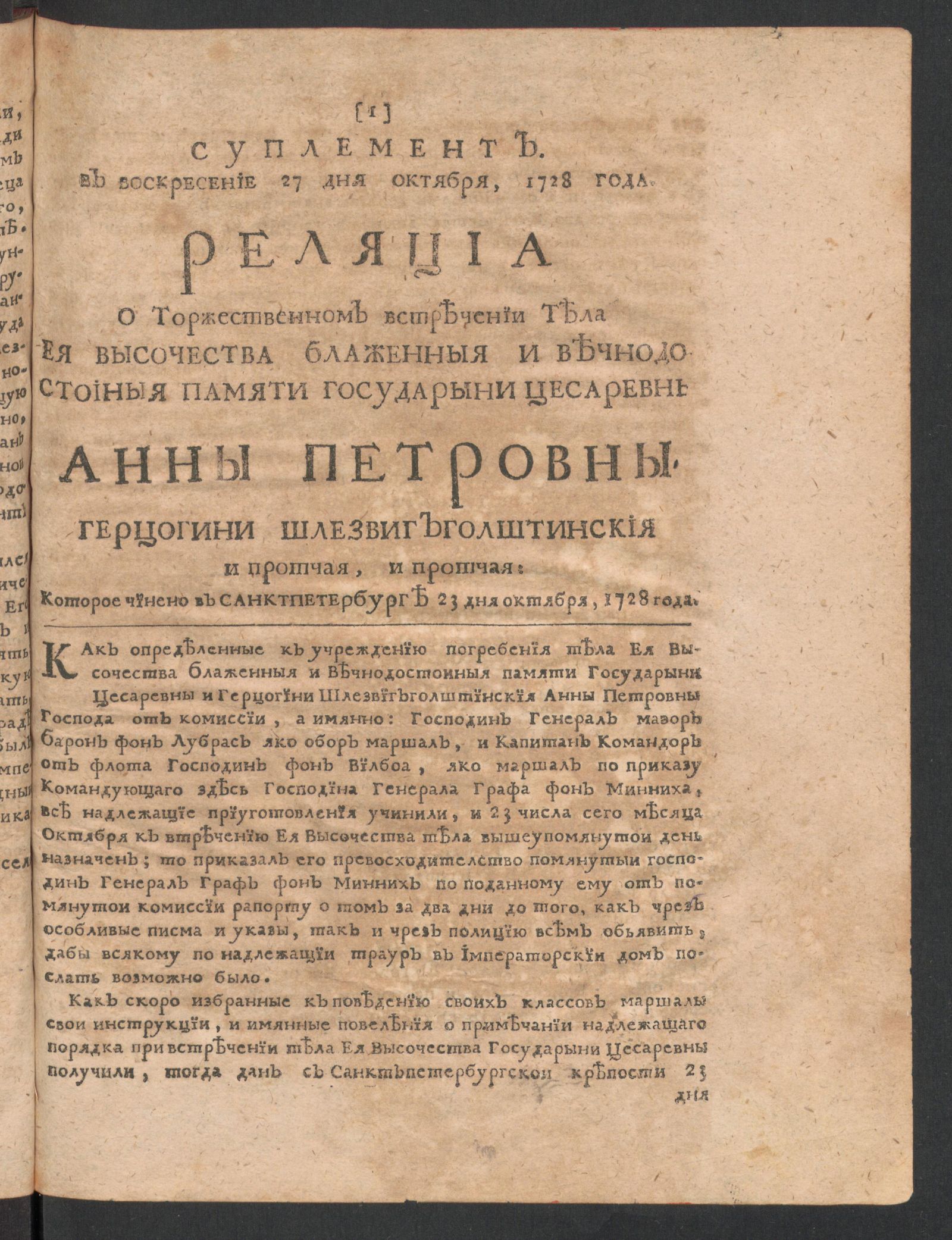 Изображение Реляция о торжественном встречении тела Ея Высочества блаженной и вечнодостойной памяти Государыни Цесаревны Анны Петровны, герцогини Шлезвигголштинской и прочая, и прочая : Супплемент в воскресенье, 27 дня Октября 1728 года