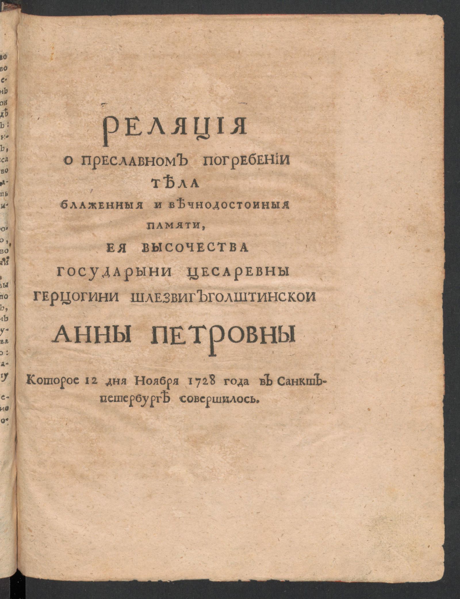 Изображение Реляция о преславном погребении тела блаженной и вечнодостойной памяти Её высочества Государыни Цесаревны герцогини Шлезвигголштинской Анны Петровны, которое 12 дня Ноября 1728 года в Санктпетербурге совершилось