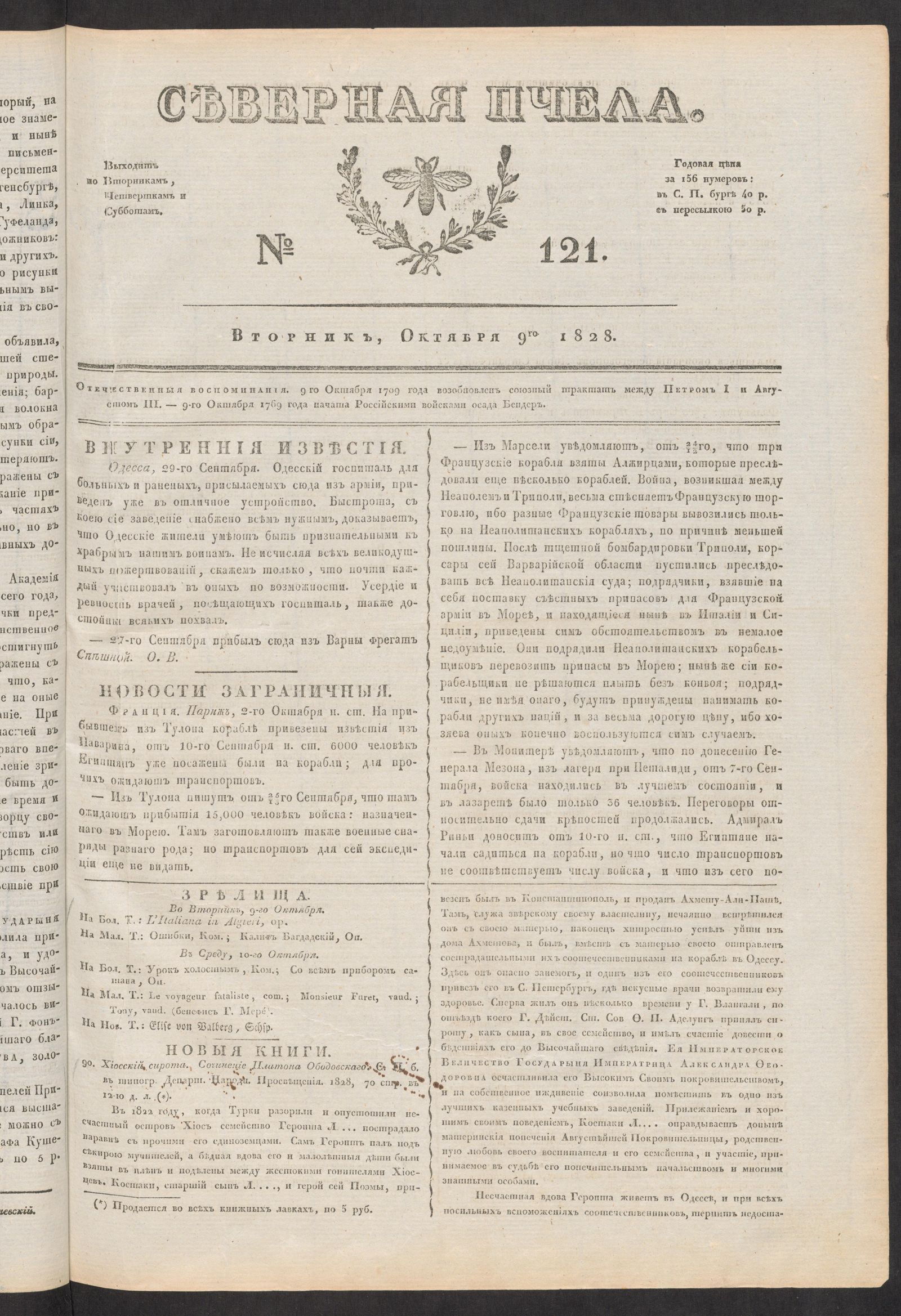 Изображение книги Северная Пчела. № 121. Вторник, Октября 9го  1828