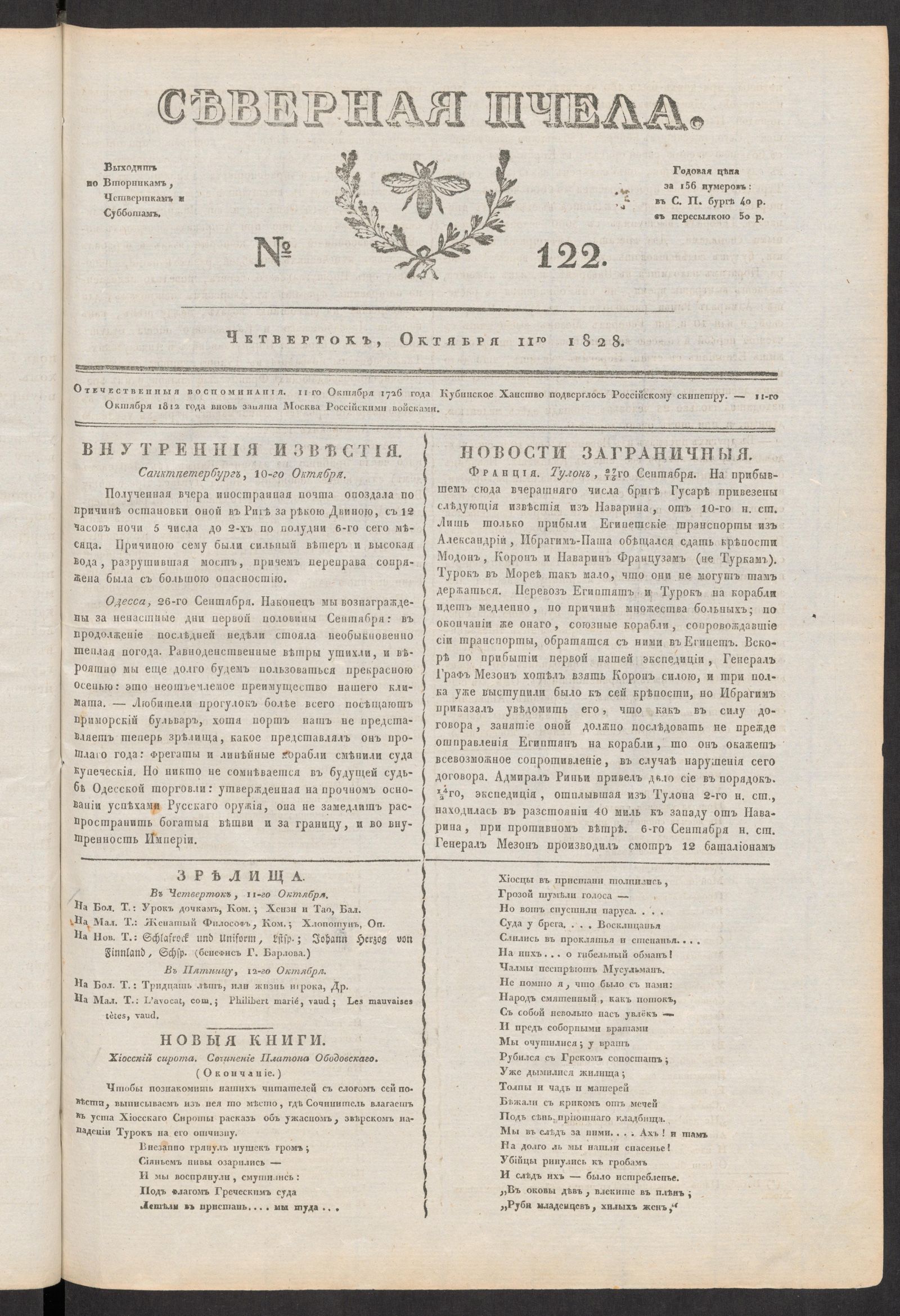 Изображение книги Северная Пчела. № 122. Четверток, Октября 11го  1828