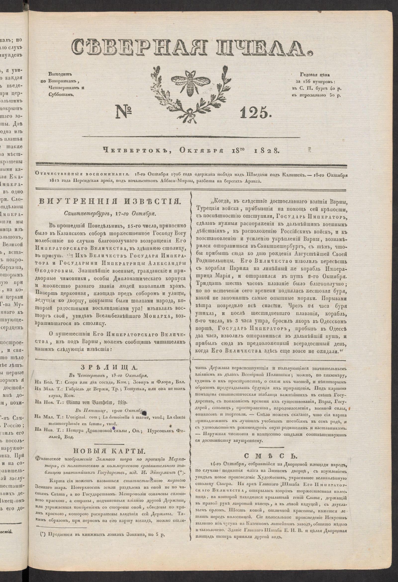 Изображение книги Северная Пчела. № 125. Четверток, Октября 18го  1828