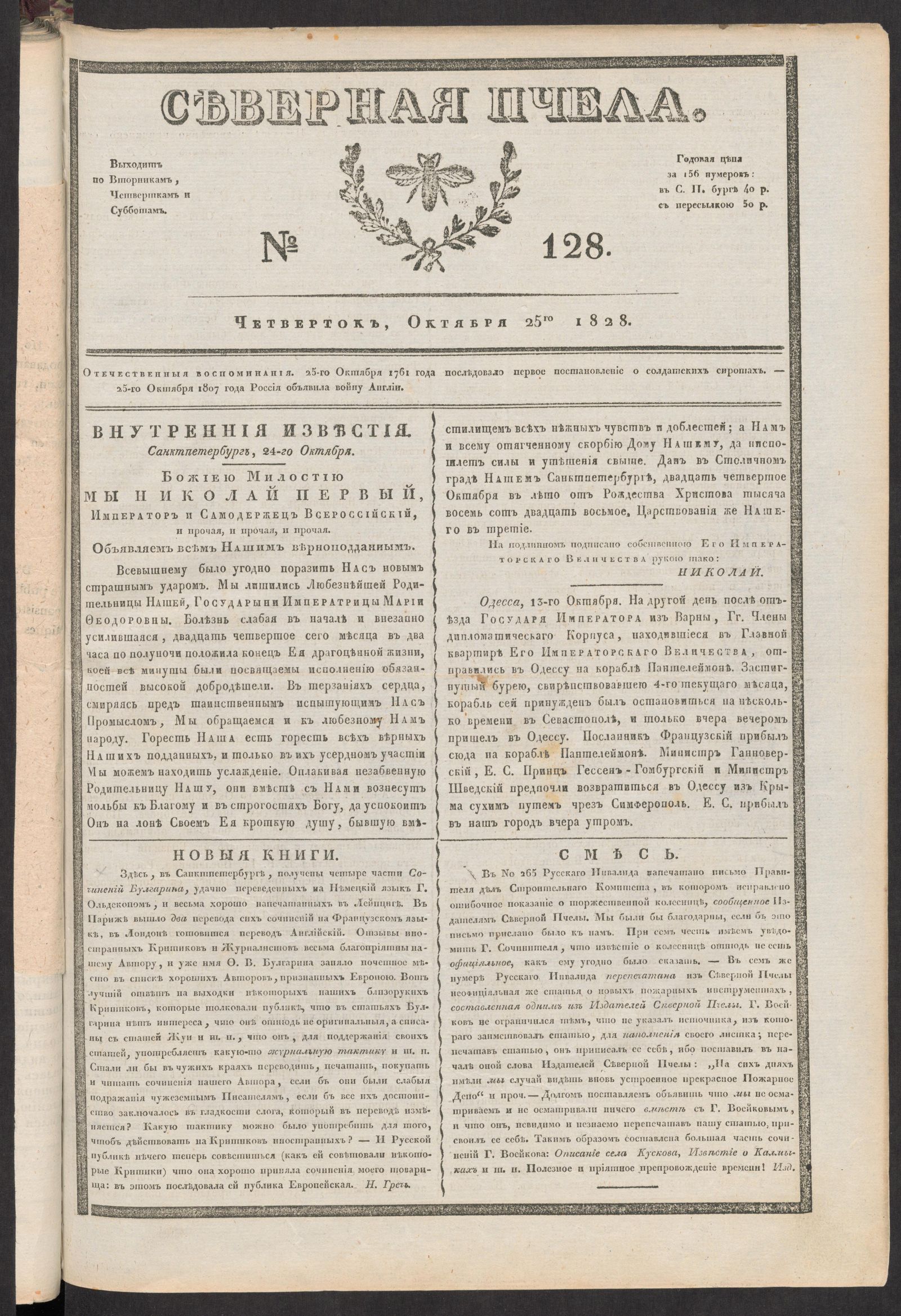 Изображение книги Северная Пчела. № 128. Четверток, Октября 25го  1828