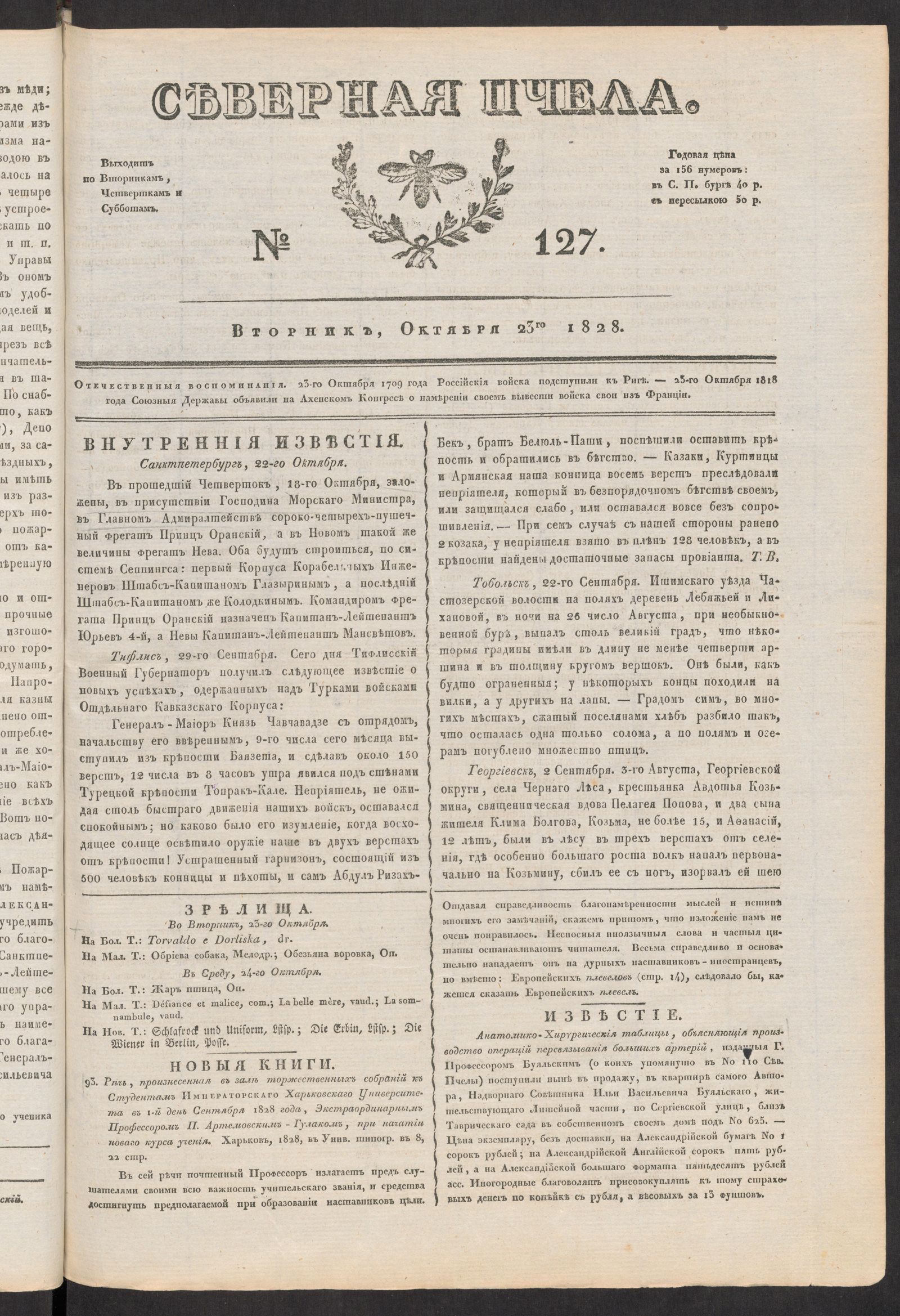 Изображение книги Северная Пчела. № 127. Вторник, Октября 23го  1828
