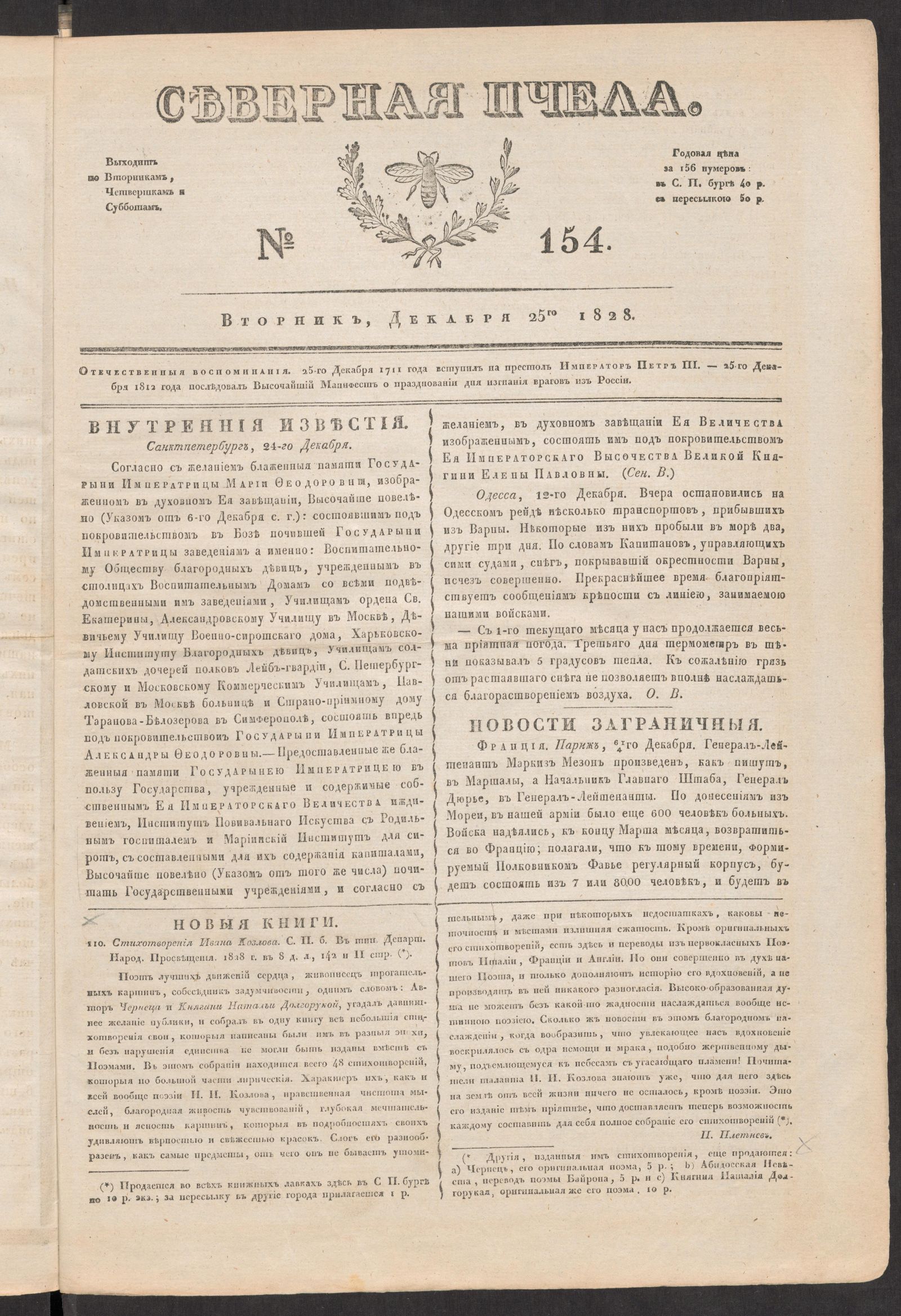 Изображение книги Северная Пчела. № 154. Вторник, Декабря 25го  1828