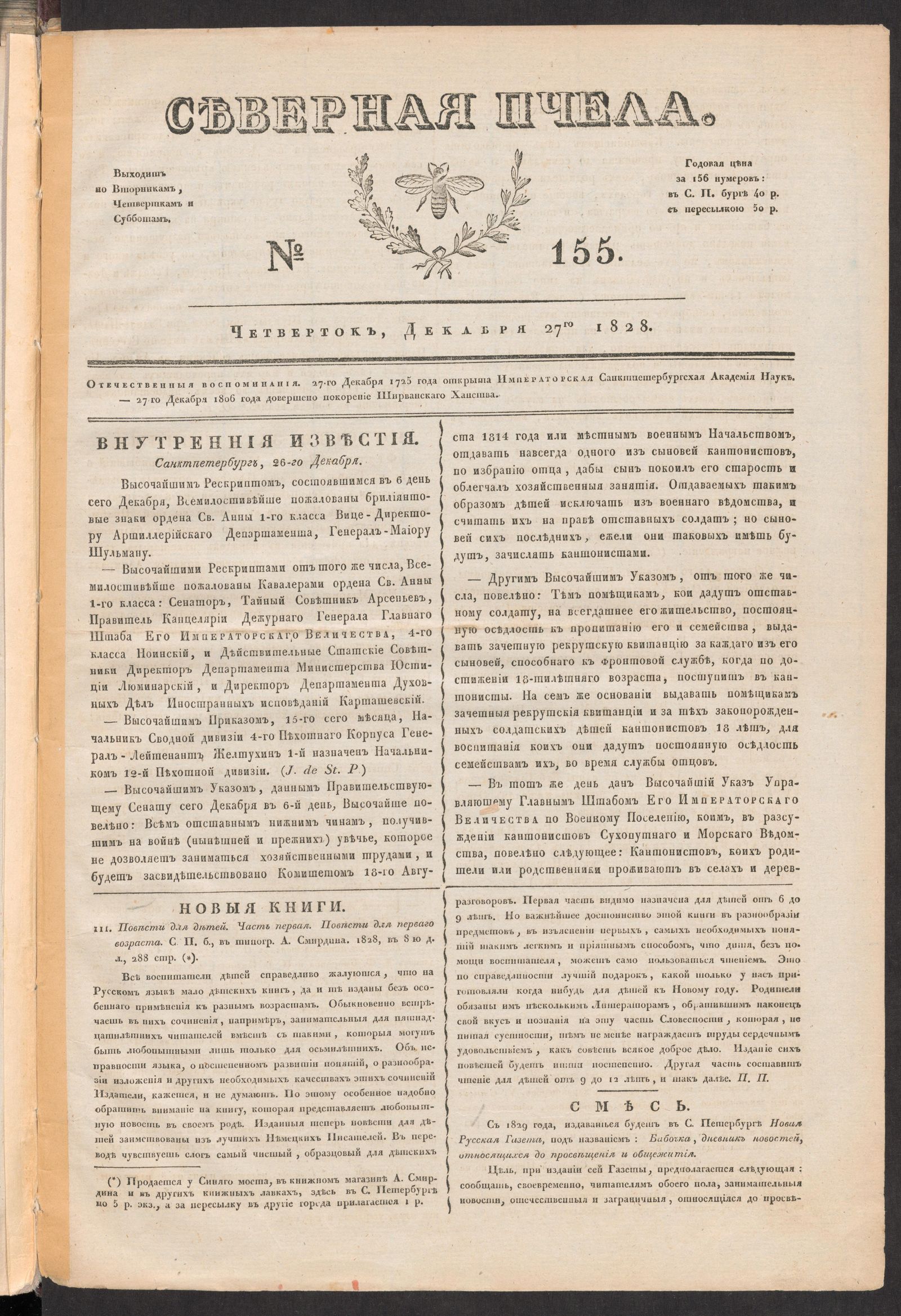 Изображение книги Северная Пчела. № 155. Четверток, Декабря 27го  1828
