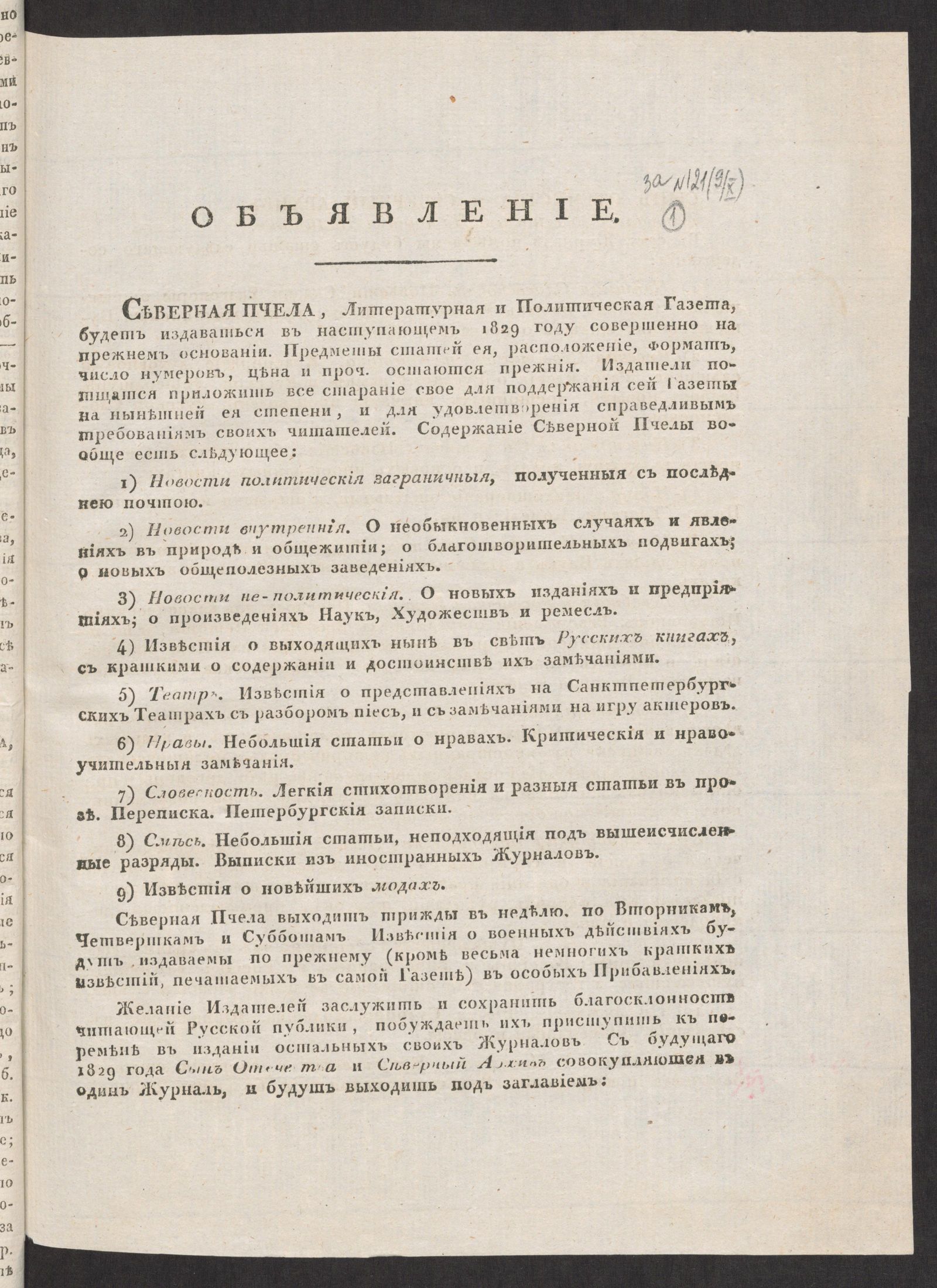 Изображение книги Объявление [о подписке на 1829 год на газету «Северная пчела» и журнал «Сын Отечества и Северный архив»]