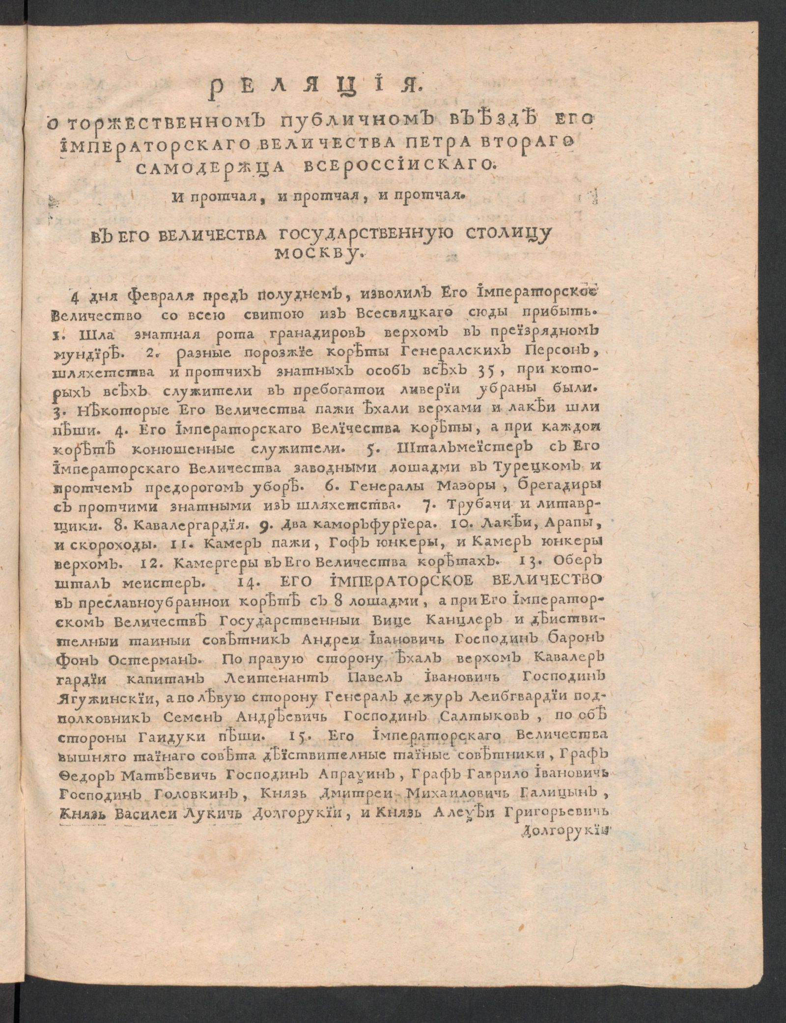 Изображение Реляция о торжественном публичном въезде  Его Императорского Величества Петра Второго, Самодержца Всероссийского…в Его Величества государственную столицу Москву