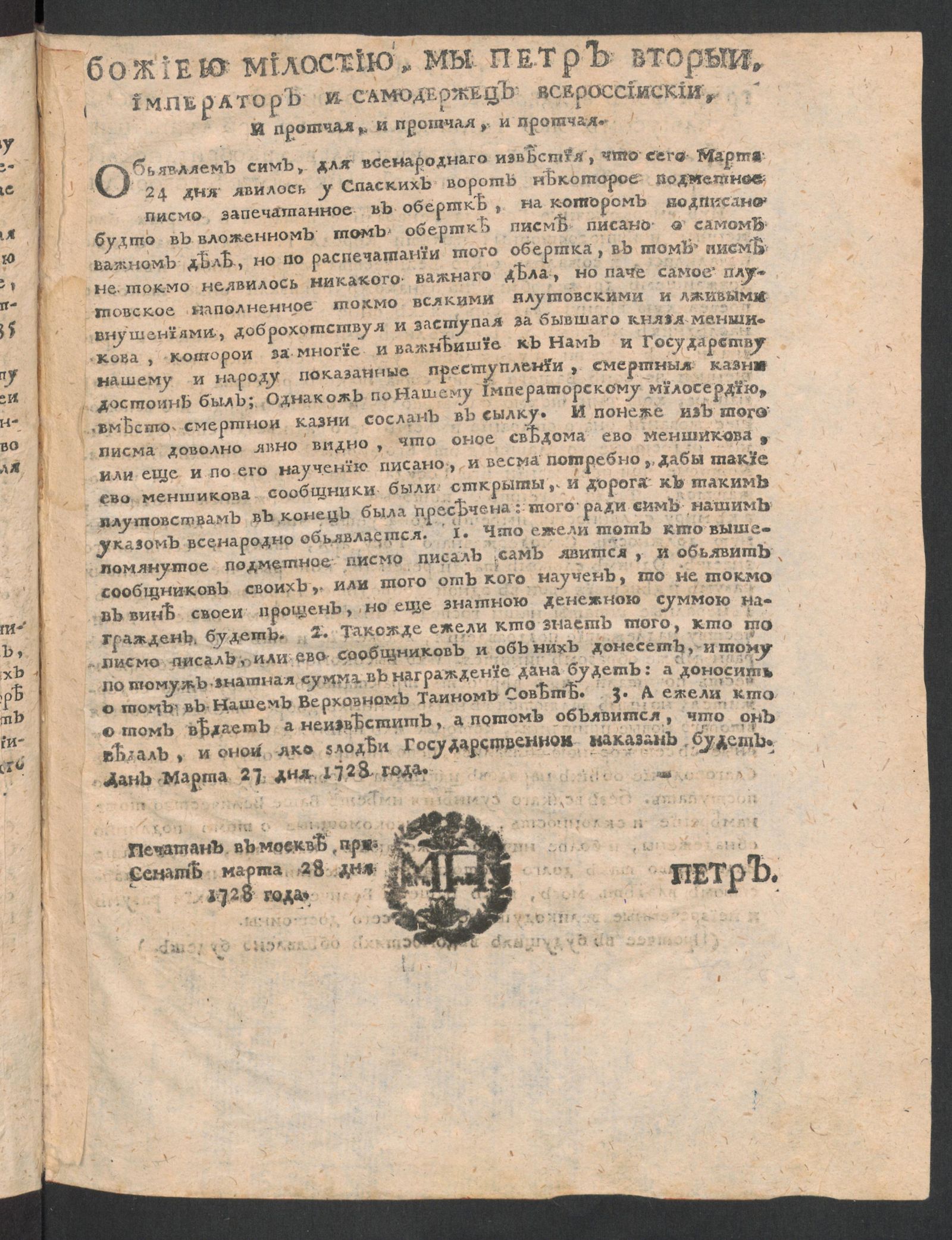 Изображение книги Указ Петра Второго о розыске сведений о подметном письме в защиту Меньшикова и о награде за сведения об авторах письма и их сообщниках
