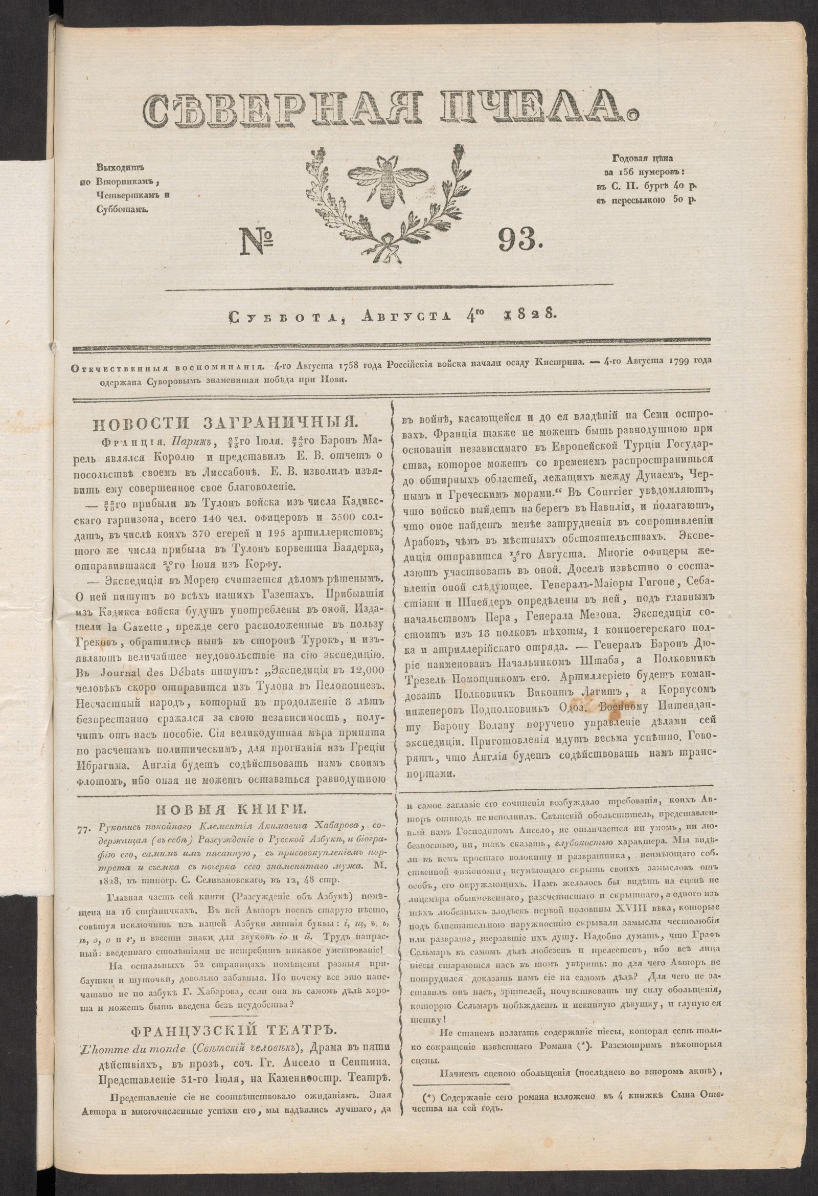 Изображение книги Северная Пчела. № 93. Суббота, Августа 4го  1828