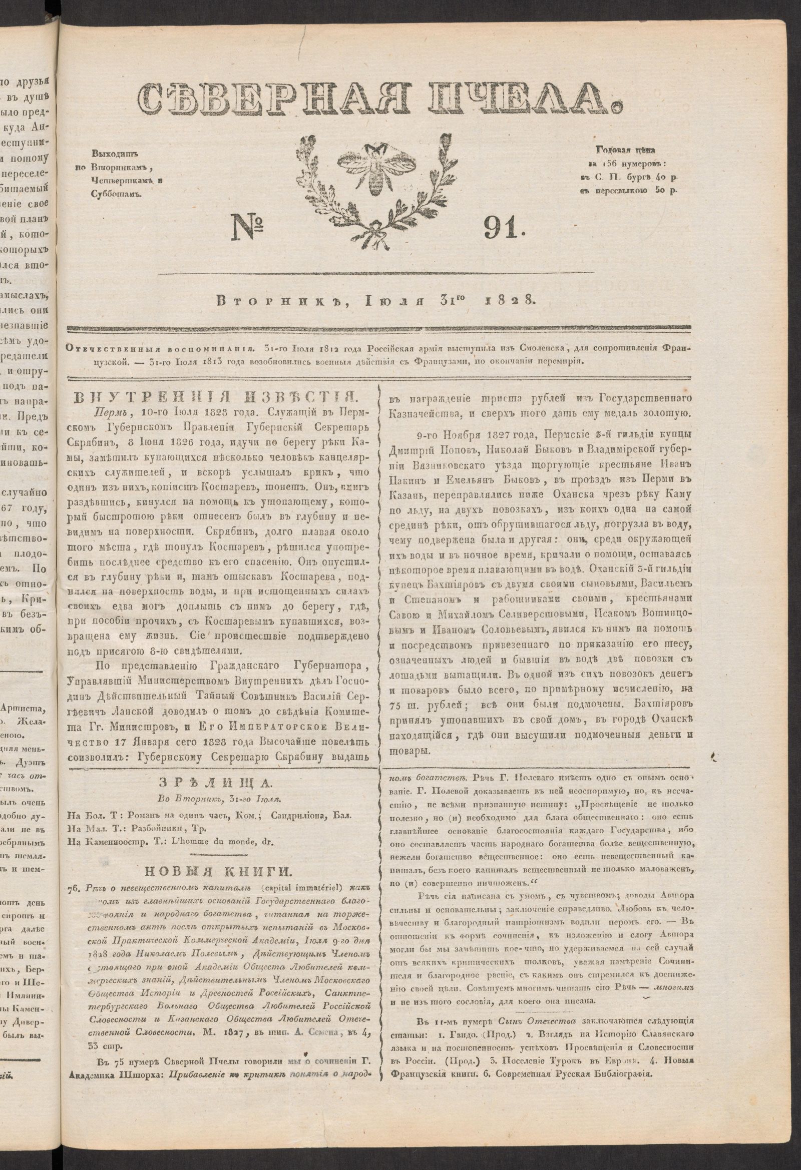 Изображение книги Северная Пчела. № 91. Вторник, Июля 31го  1828