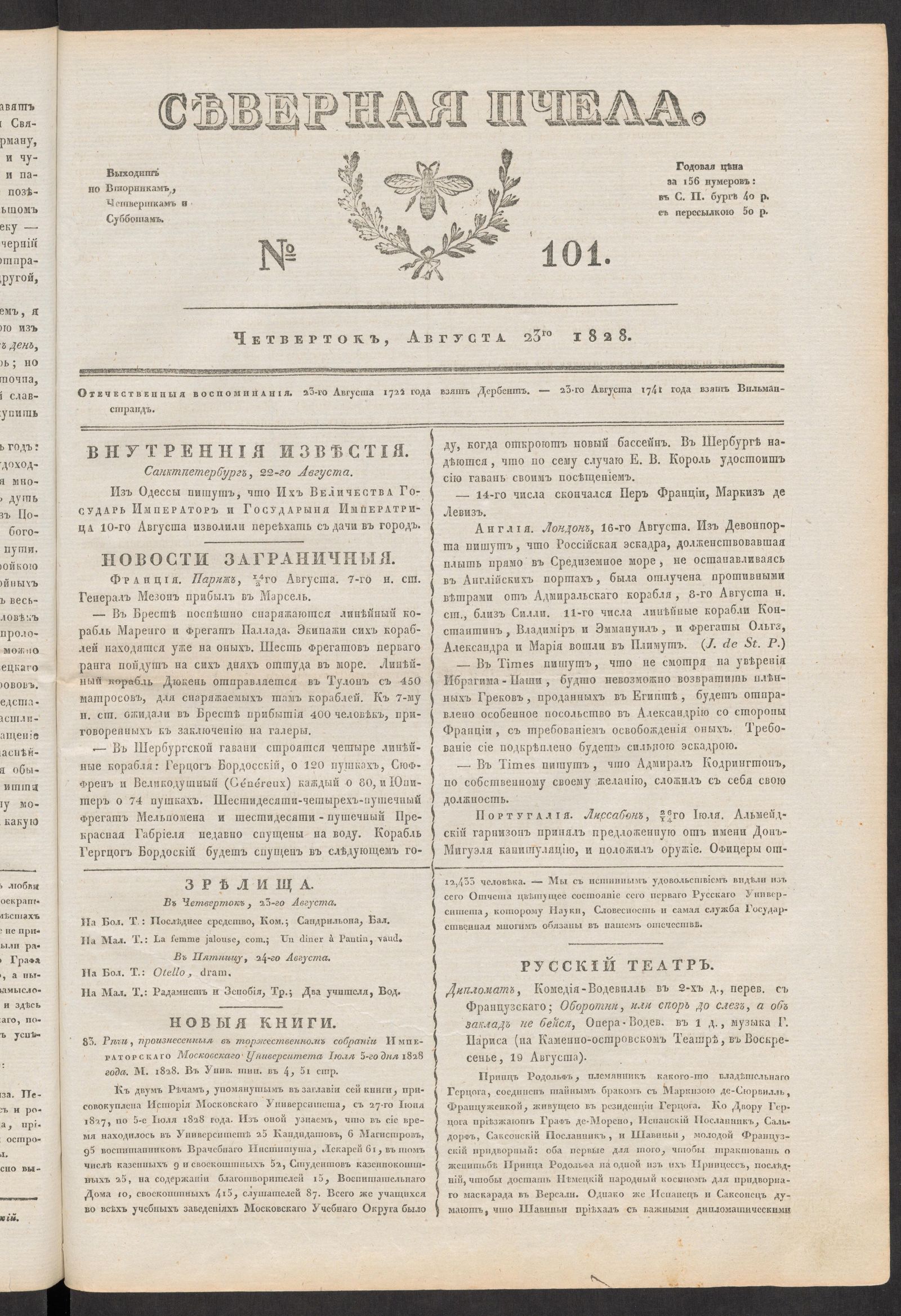 Изображение книги Северная Пчела. № 101. Четверток, Августа 23го  1828