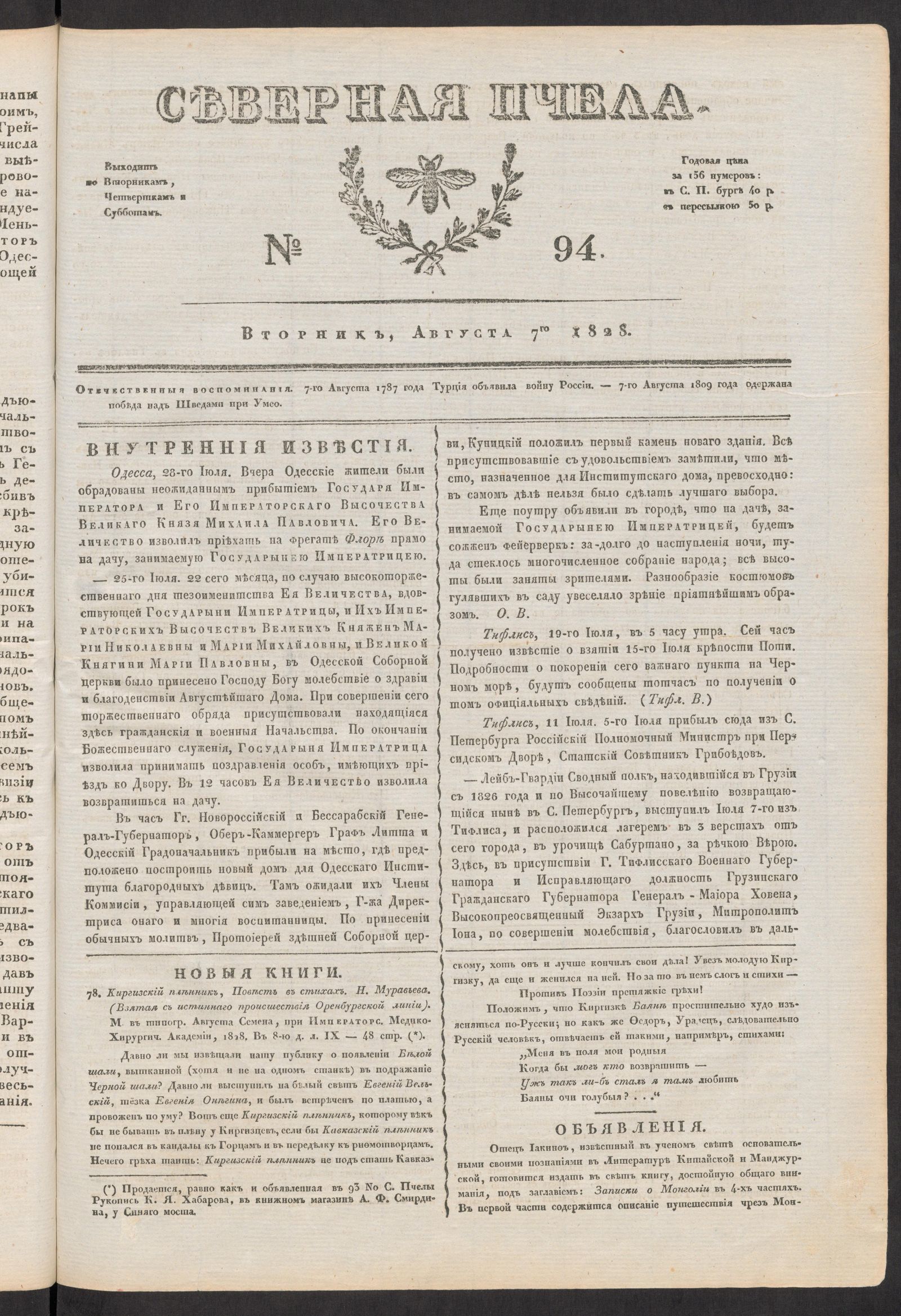 Изображение книги Северная Пчела. № 94. Вторник, Августа 7го  1828