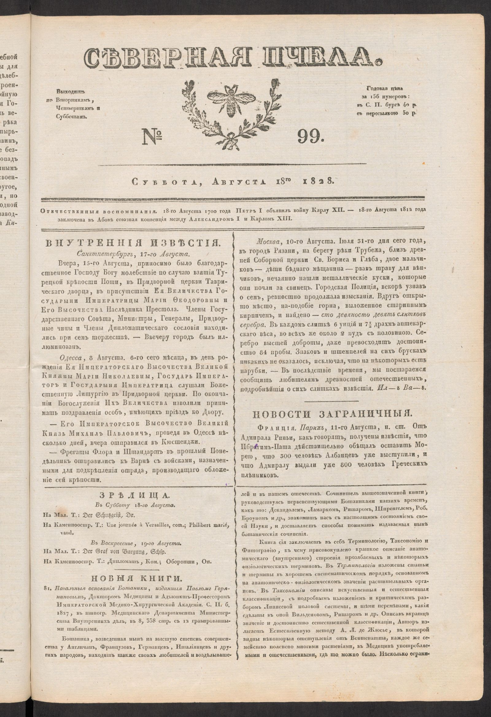 Изображение книги Северная Пчела. № 99. Суббота, Августа 18го  1828