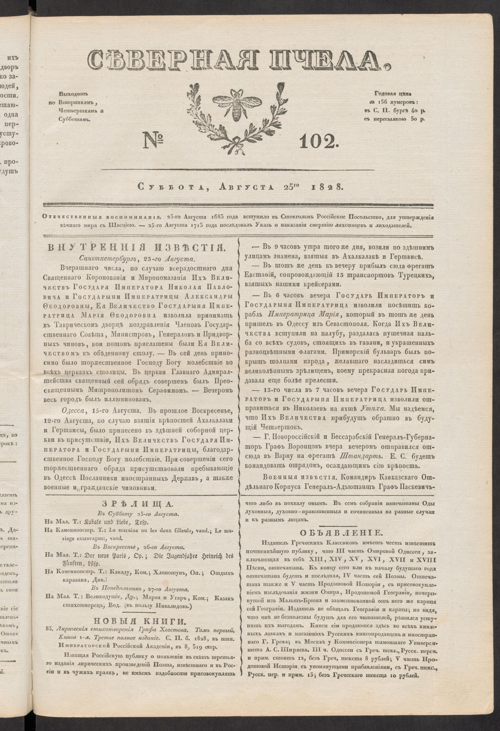 Изображение книги Северная Пчела. № 102. Суббота, Августа 25го  1828