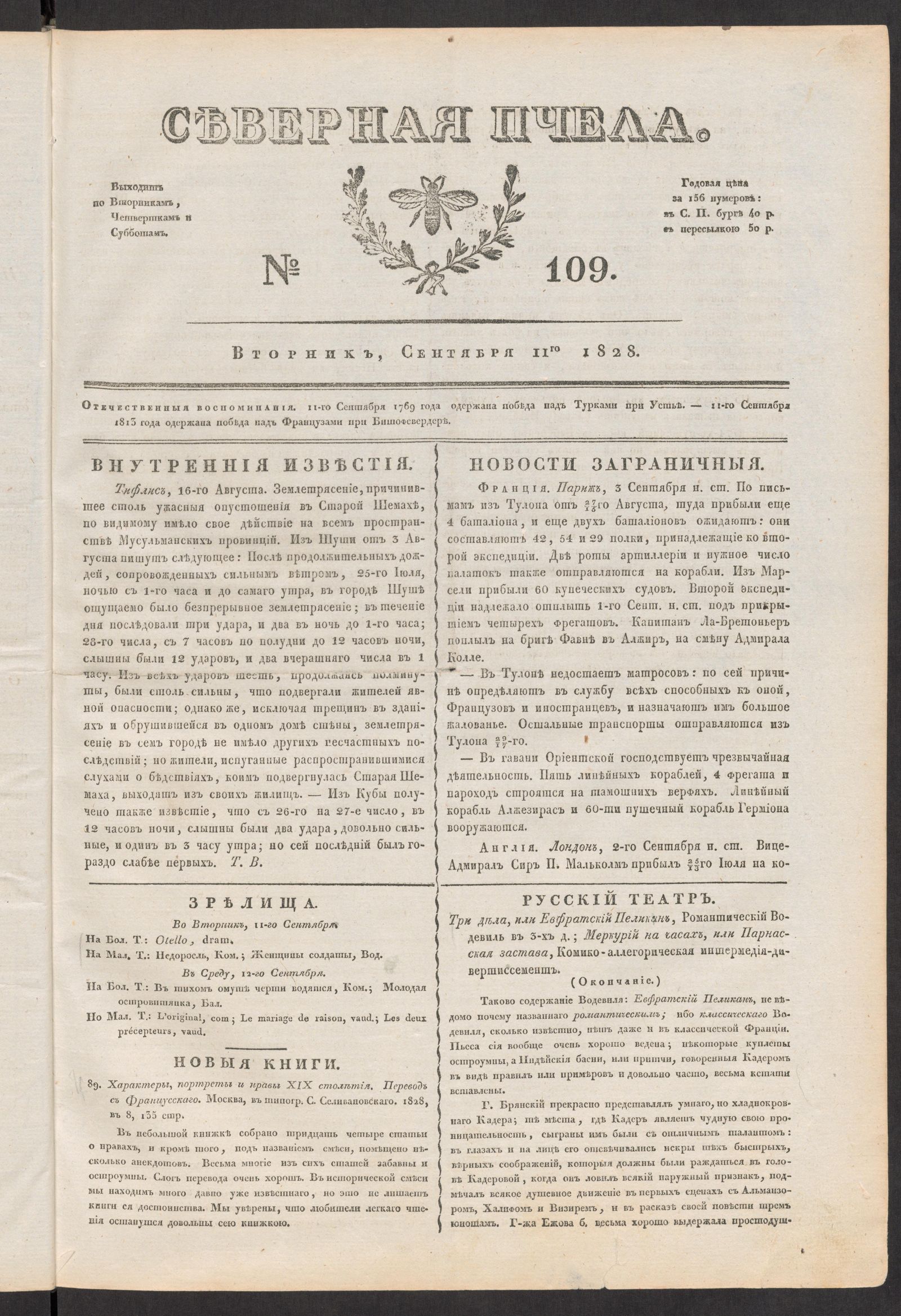Изображение книги Северная Пчела. № 109. Вторник, Сентября 11го  1828