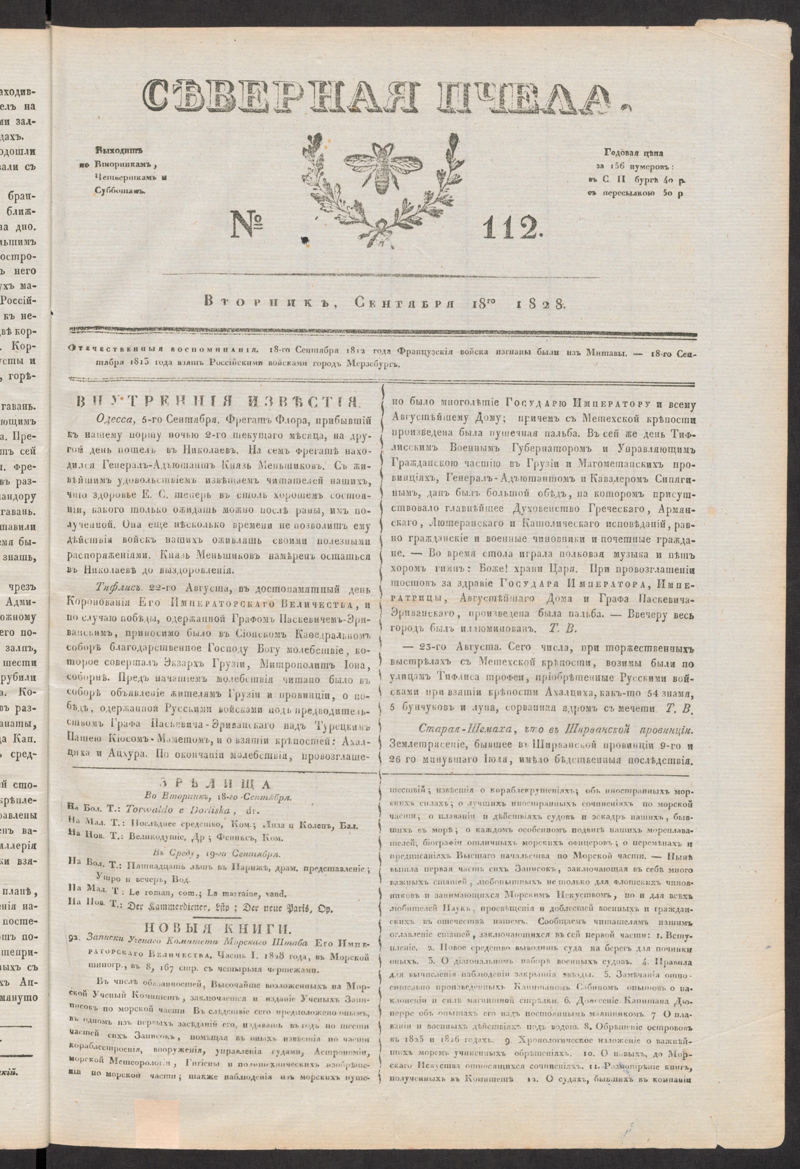 Изображение книги Северная Пчела. № 112. Вторник, Сентября 18го  1828