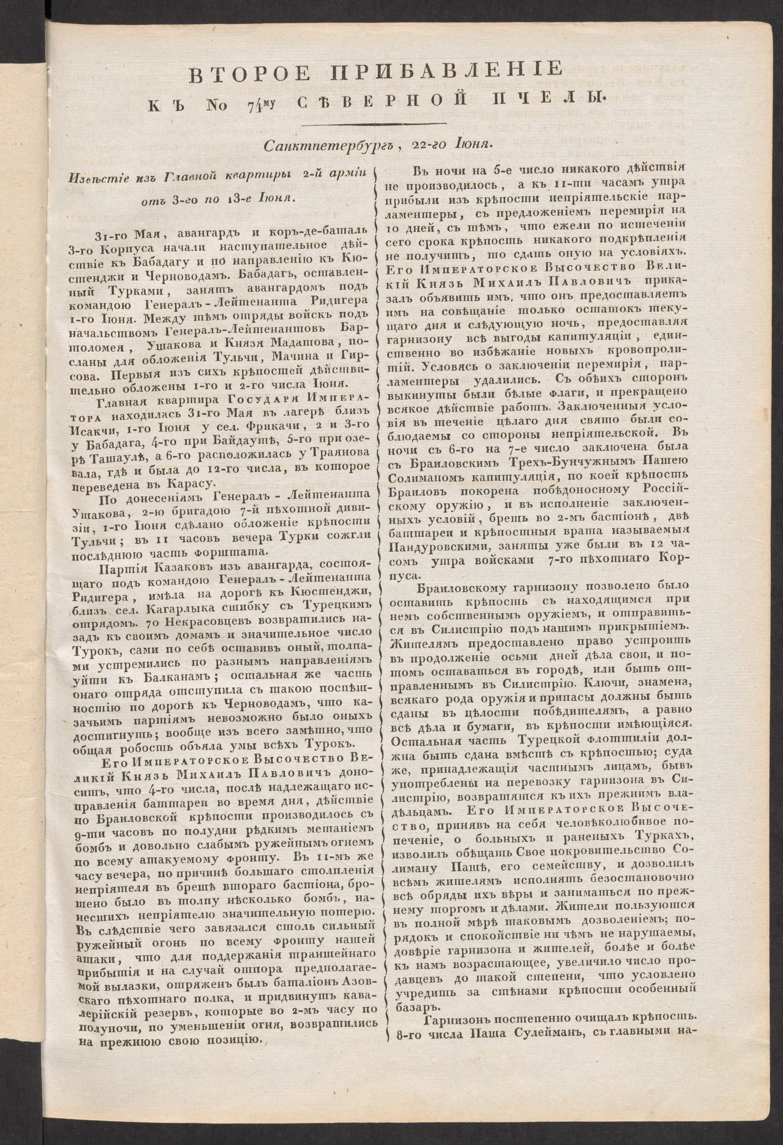Изображение Второе прибавление к № 74му Северной пчелы. Санктпетербург, 22-го Июня