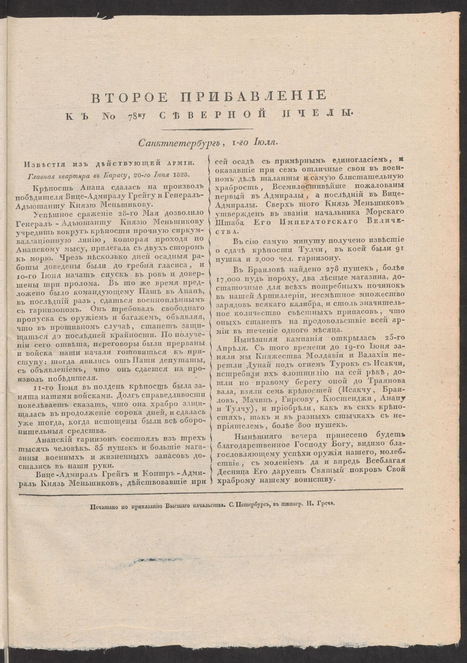 Изображение книги Второе прибавление к № 78му Северной пчелы. Санктпетербург, 1-го Июля