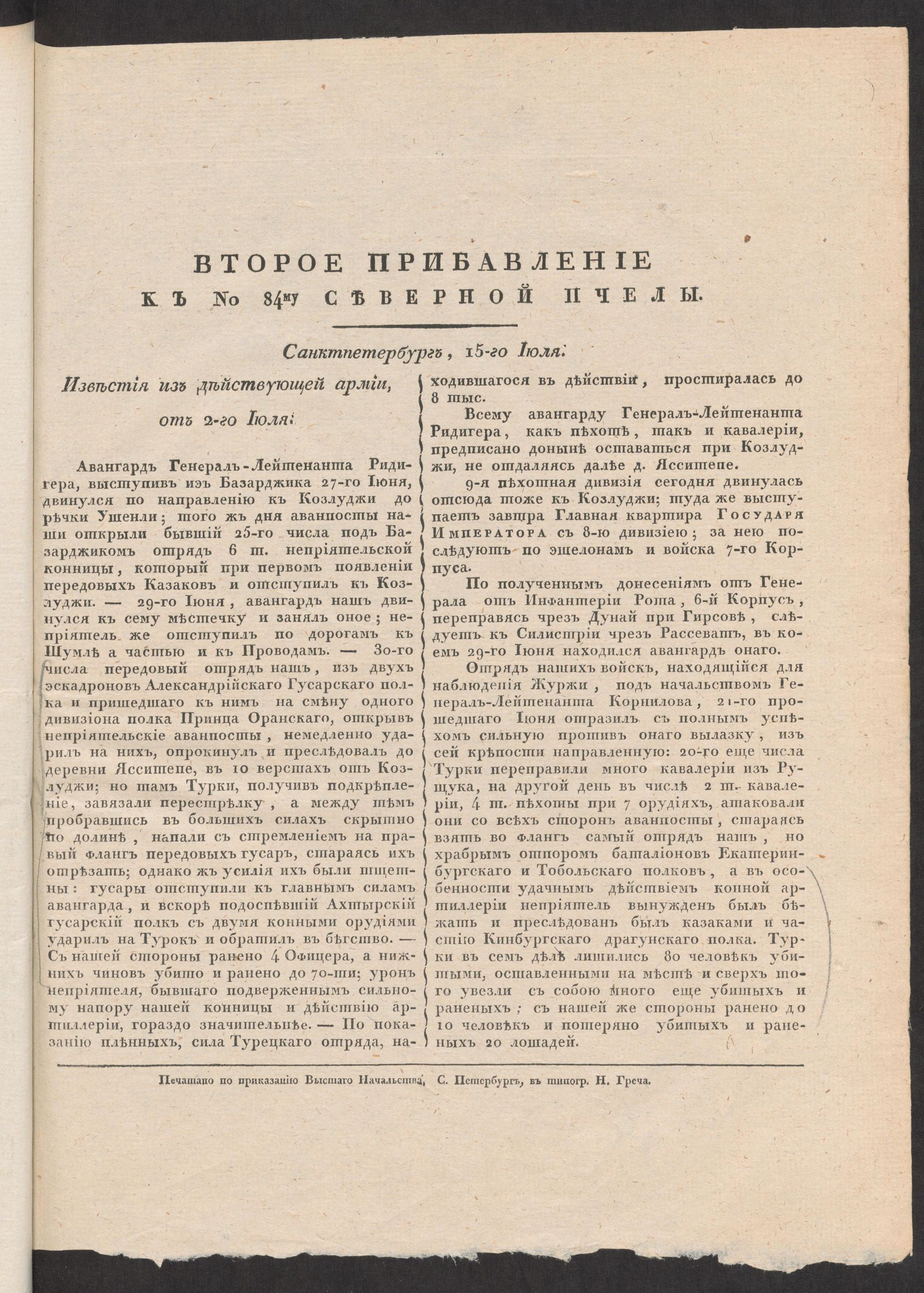 Изображение книги Второе прибавление к № 84му Северной пчелы. Санктпетербург, 15-го Июля