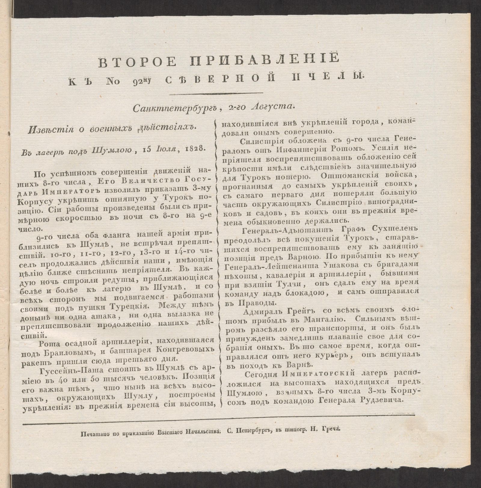 Изображение книги Второе прибавление к № 92му Северной пчелы. Санктпетербург, 2-го Августа