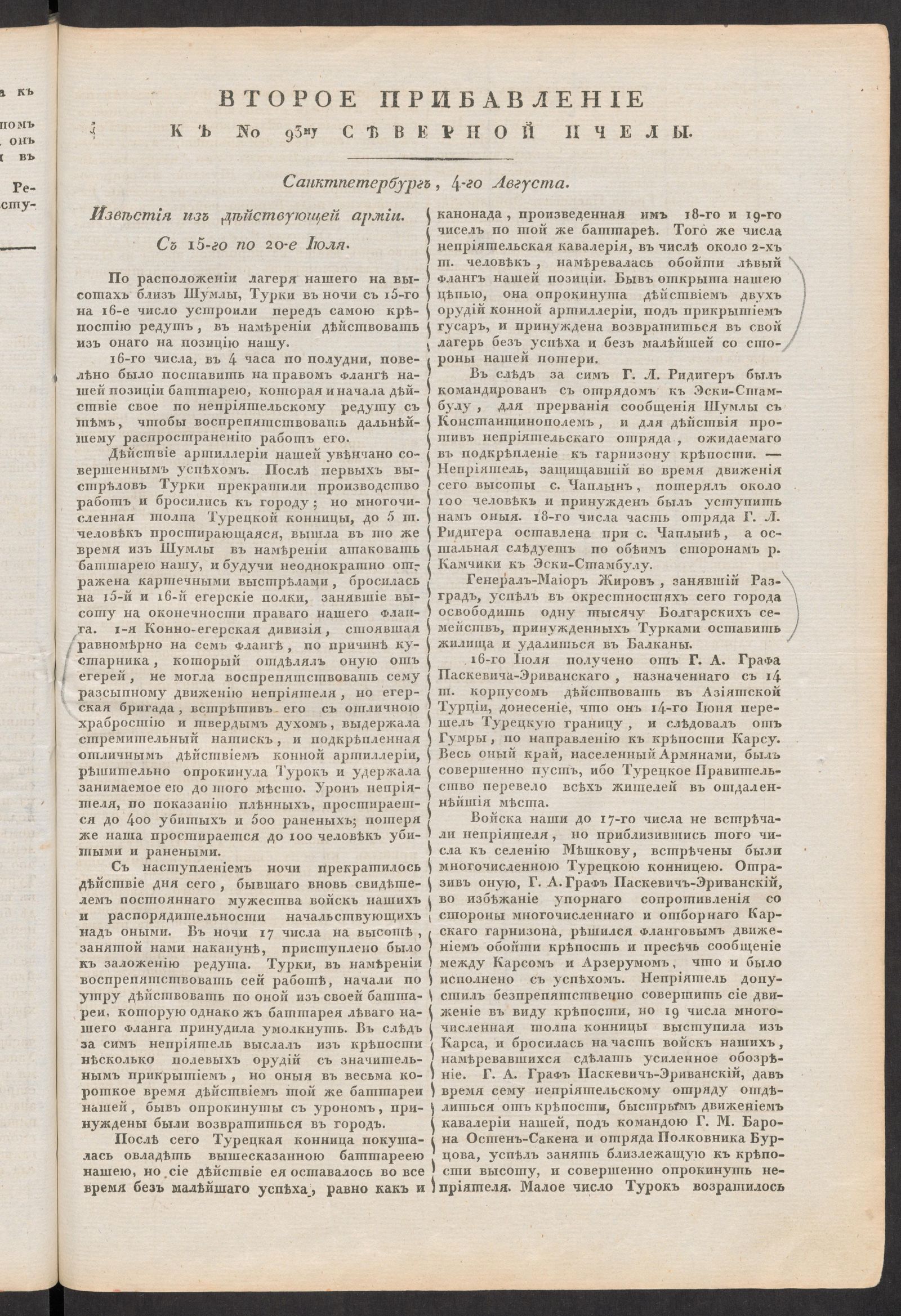 Изображение книги Второе прибавление к № 93му Северной пчелы. Санктпетербург, 4-го Августа