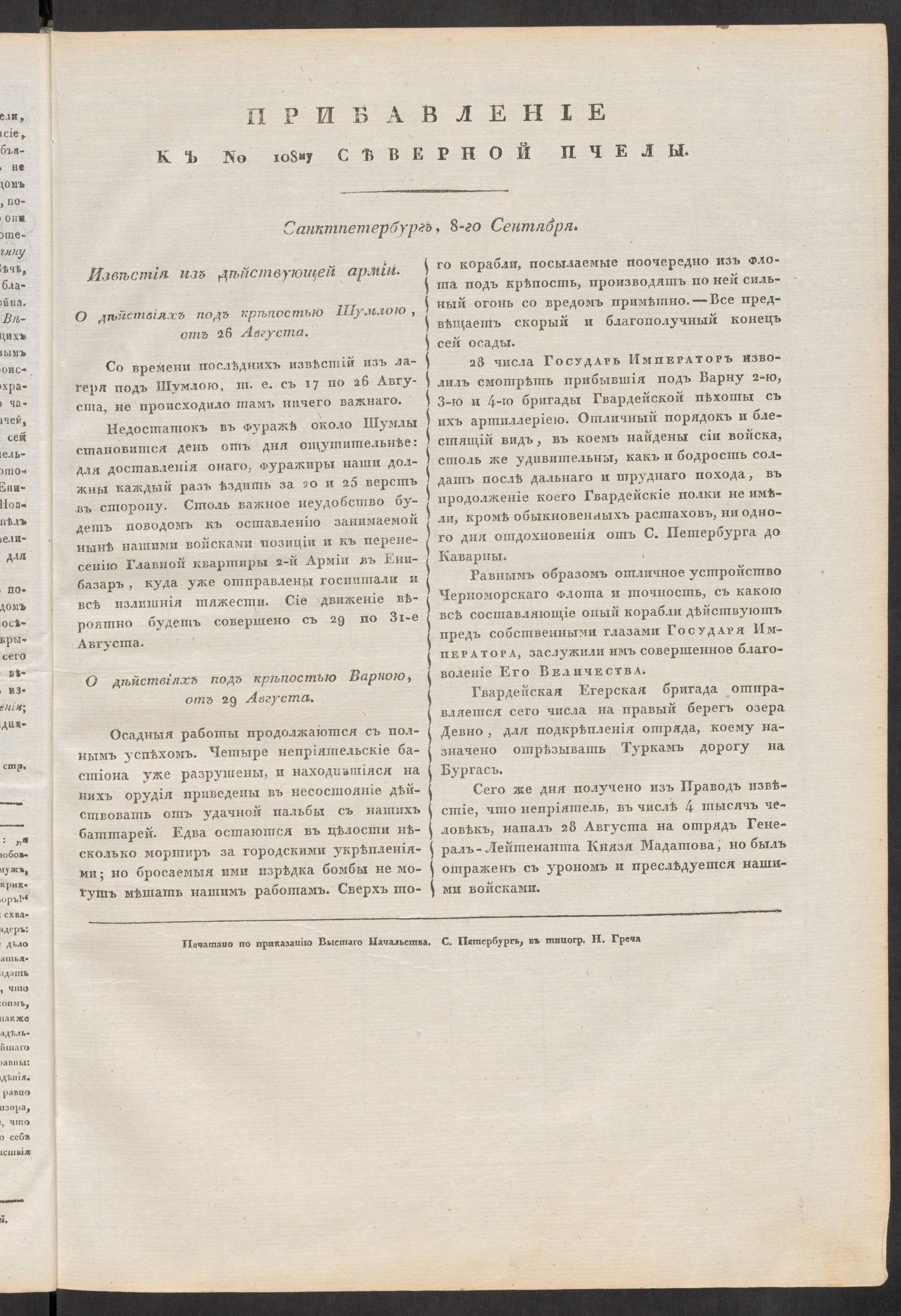 Изображение книги Прибавление к № 108му Северной пчелы. Санктпетербург, 8-го Сентября